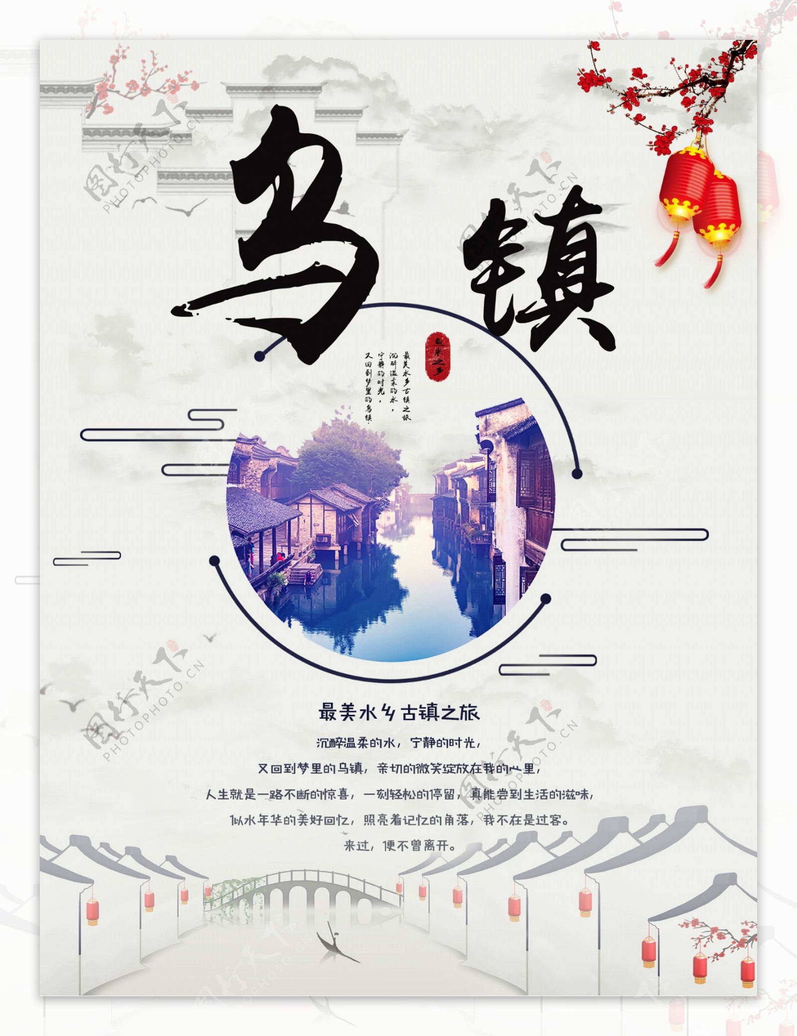 乌镇中国风旅游海报