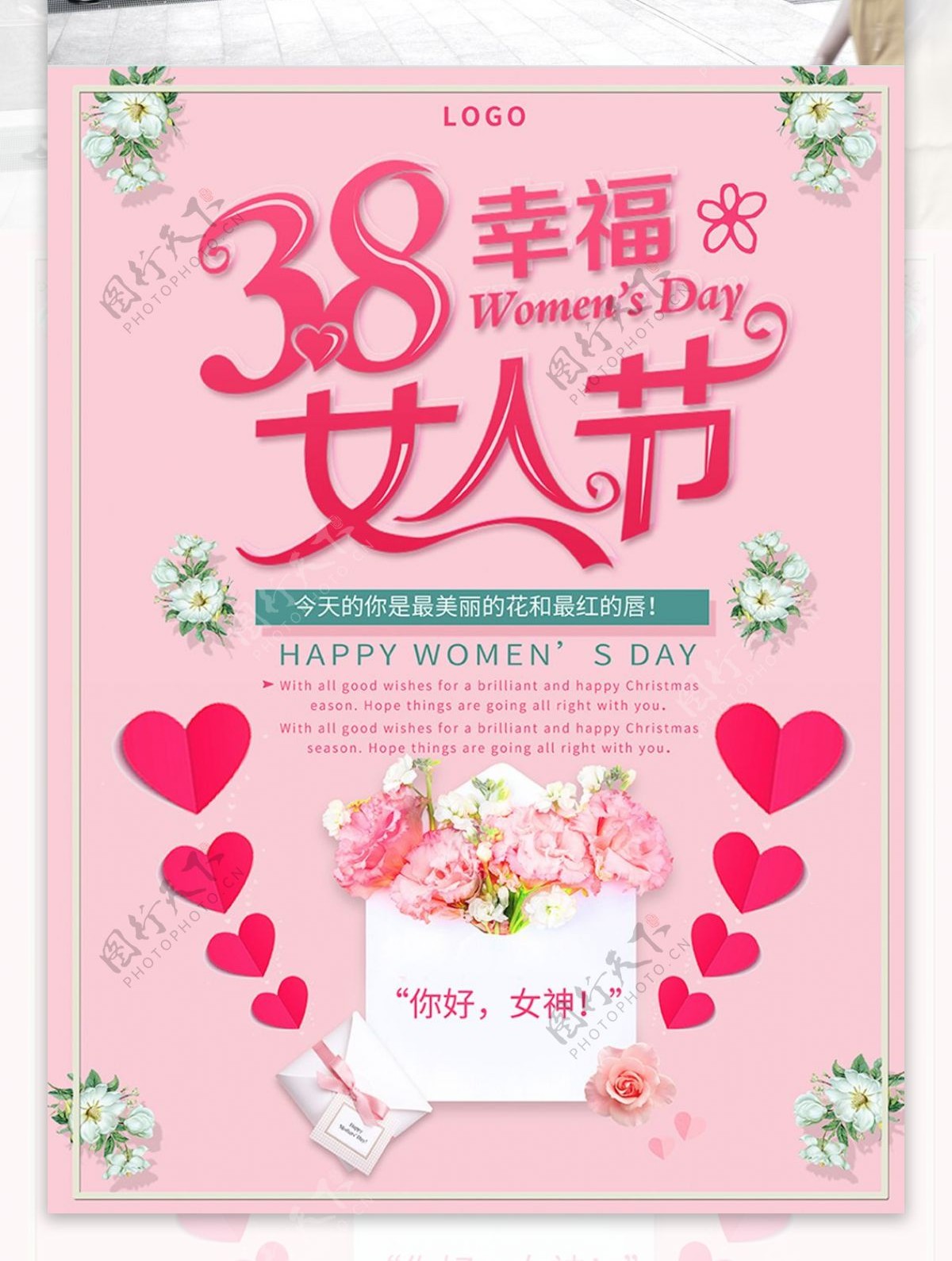 粉色浪漫唯美花朵38女神节妇女节宣传海报