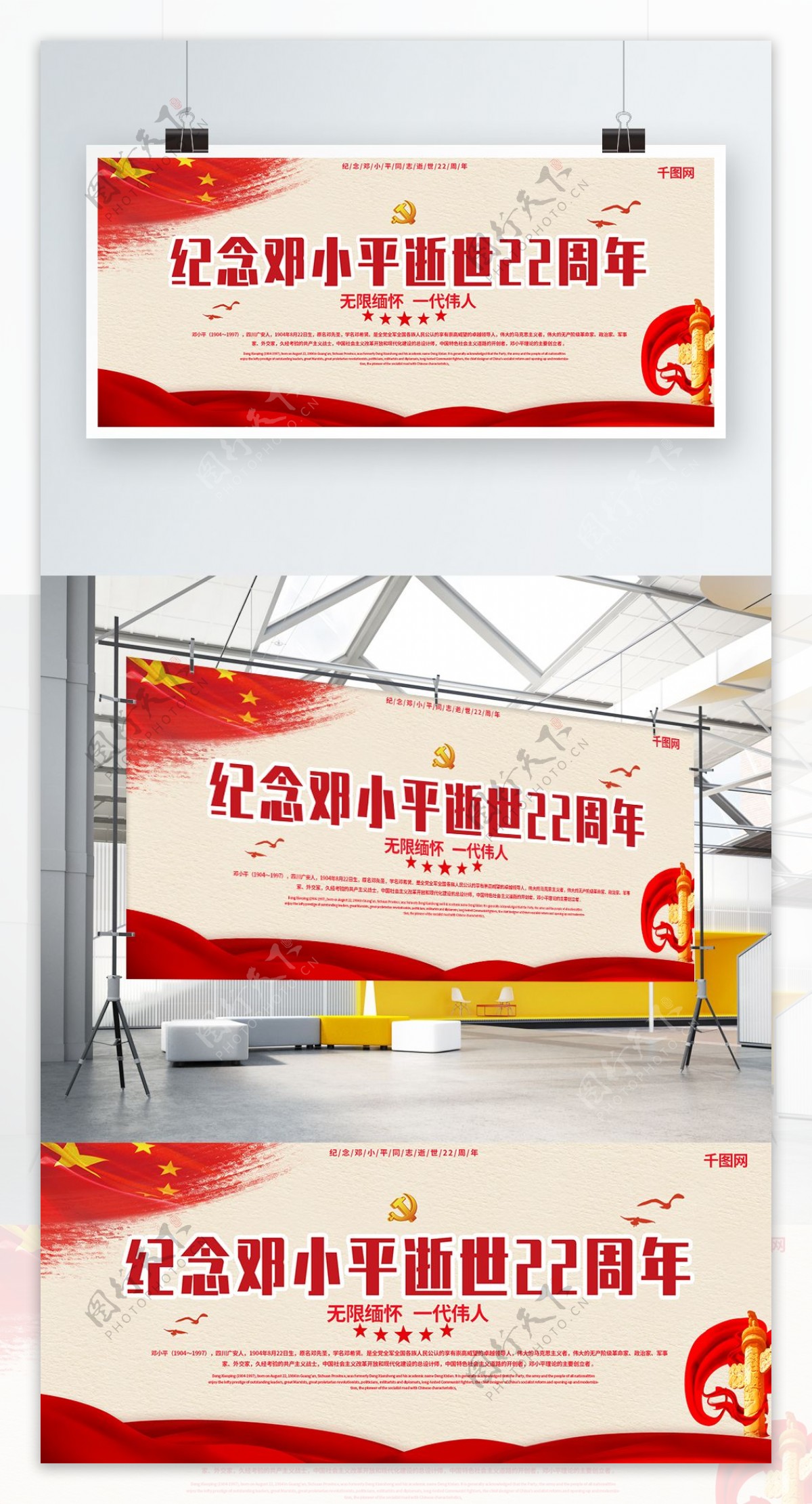 红色简约纪念邓小平逝世22周年党建展板