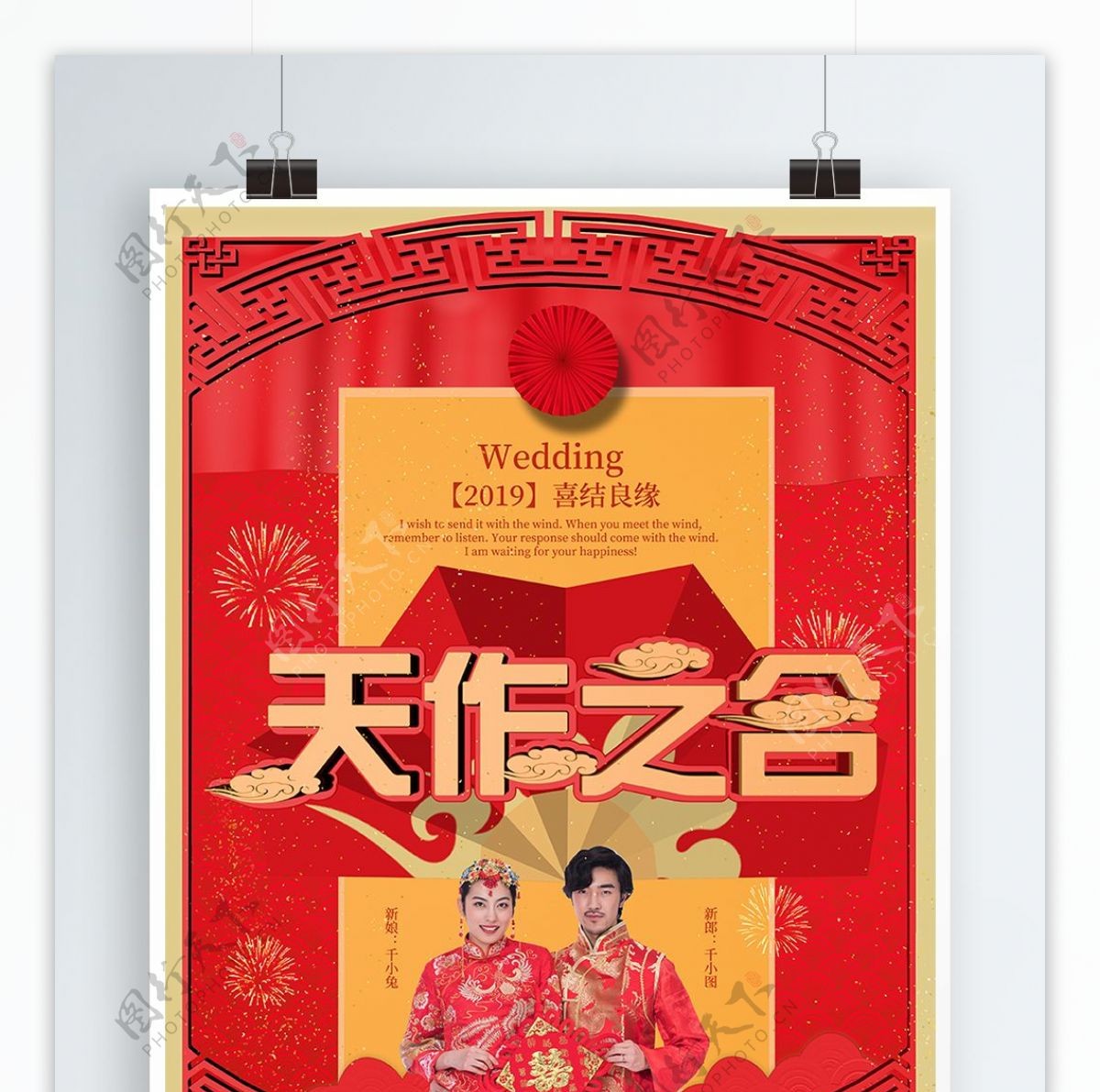 中国风中式红色喜庆婚礼天作之合宣传海报