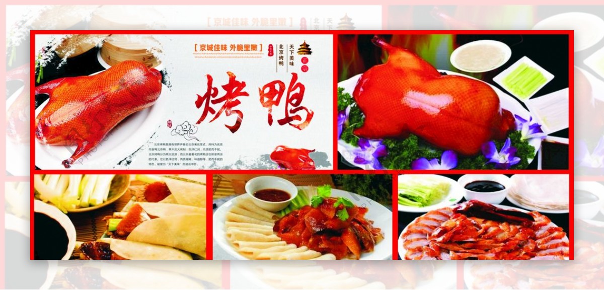 北京烤鸭美食