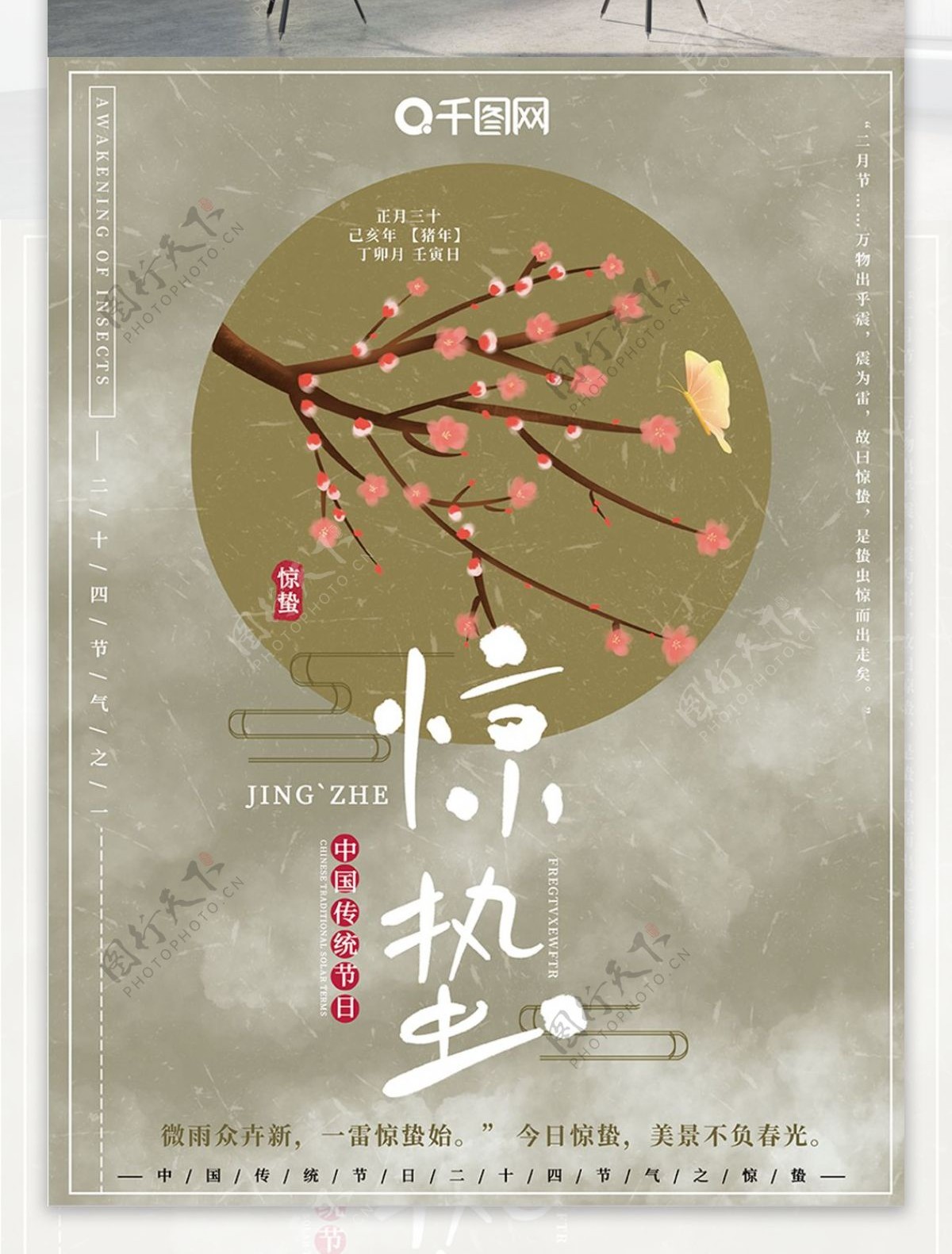 手绘复古中国风二十四传统节气惊蛰节日海报