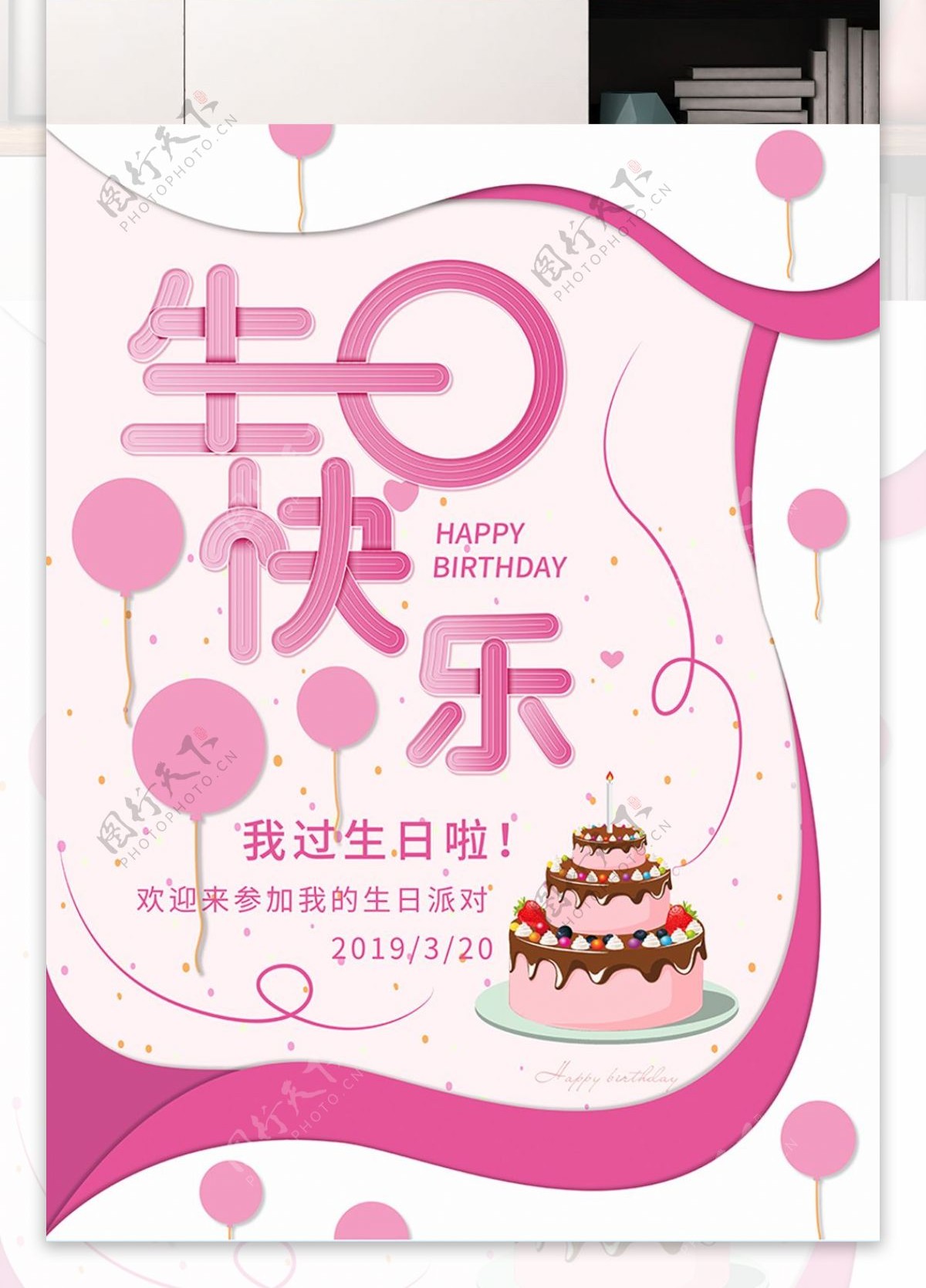 粉色卡通可爱甜美生日宣传海报