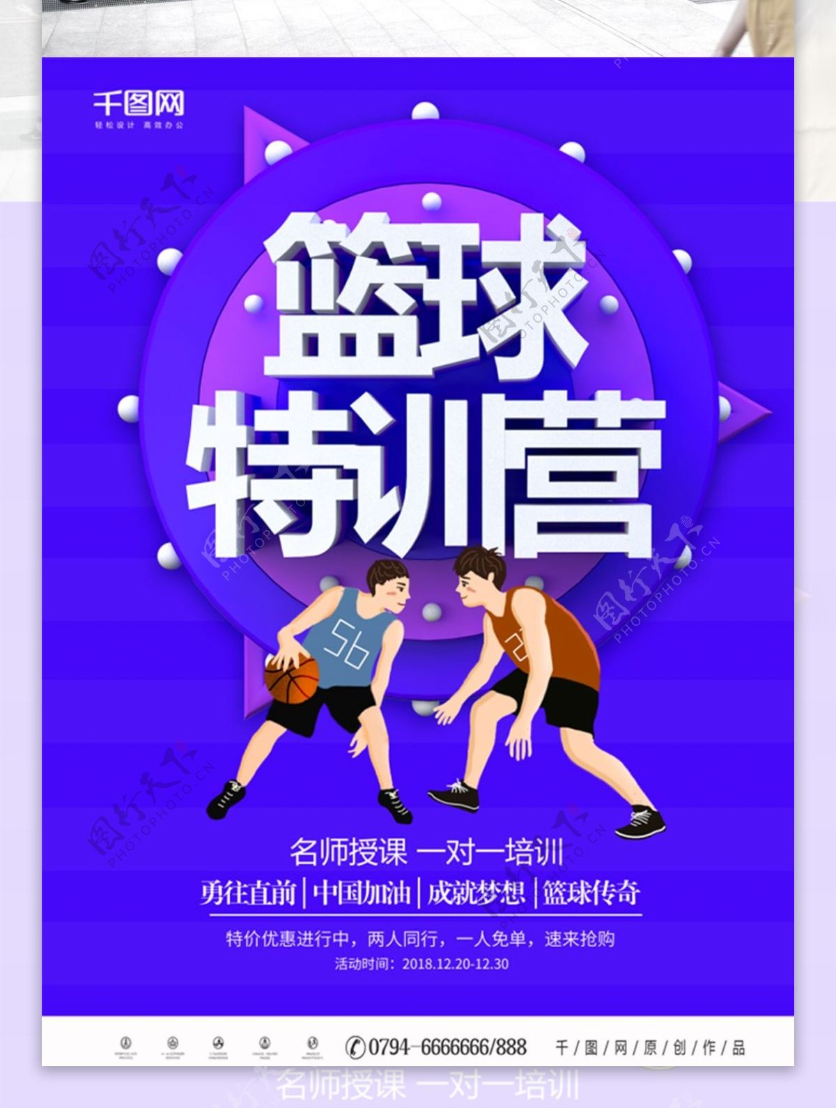 紫色大气篮球特训营海报