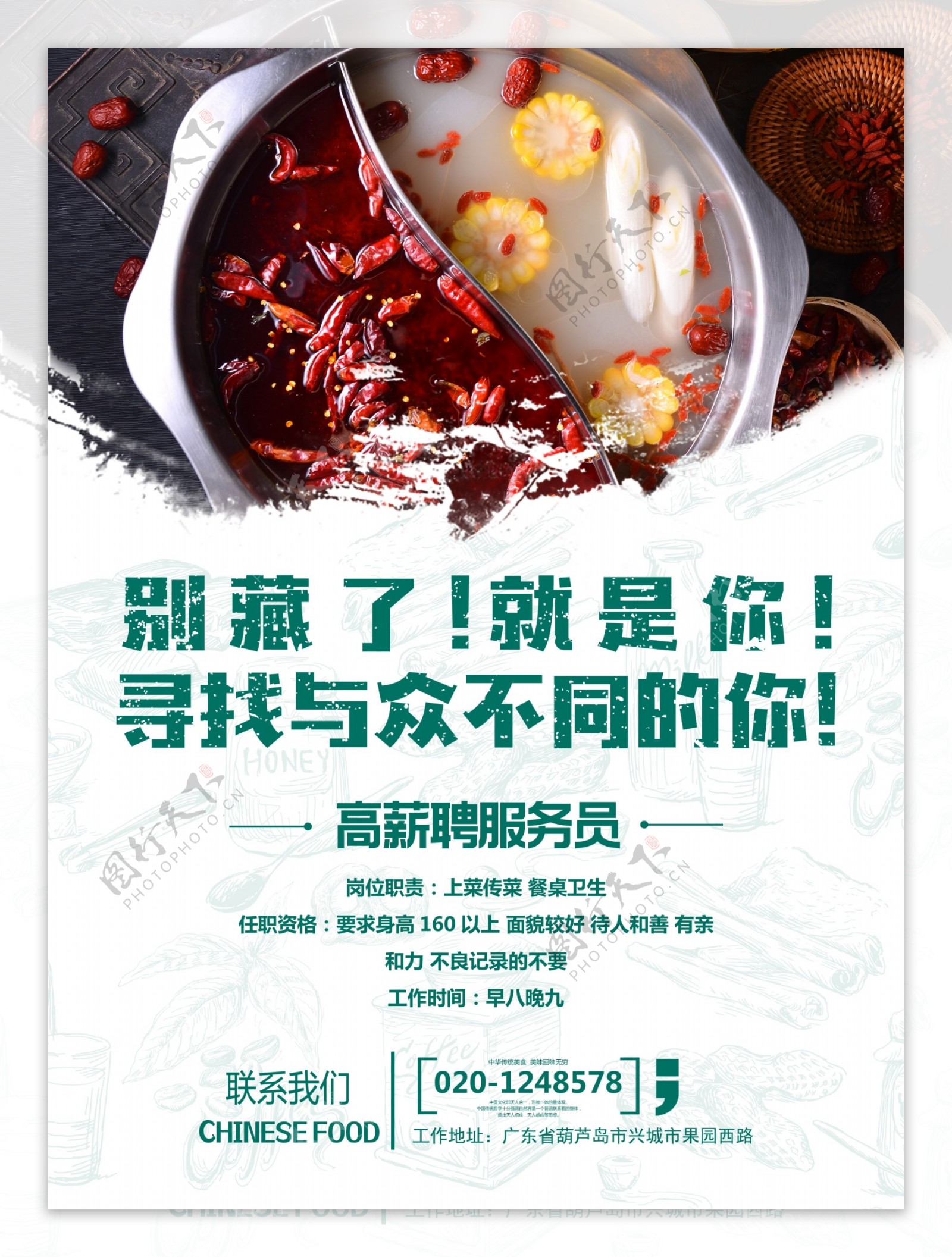 中国风火锅店餐饮美食招聘海报创