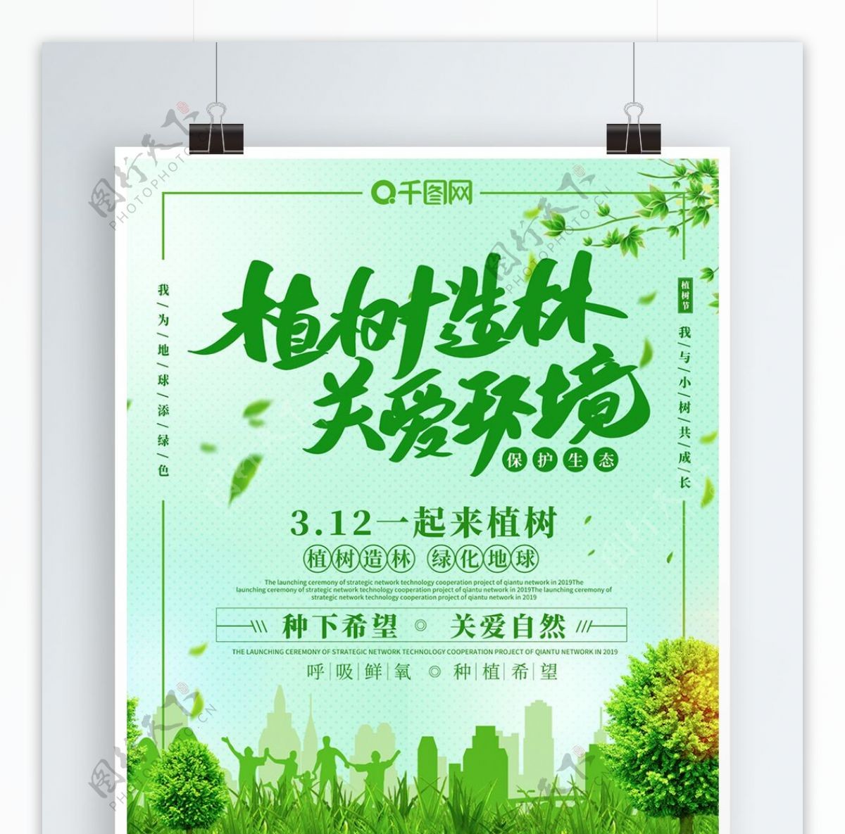 绿色创意植树节宣传海报