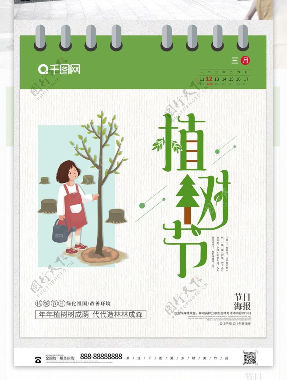 创意清新植树节节日公益宣传海报