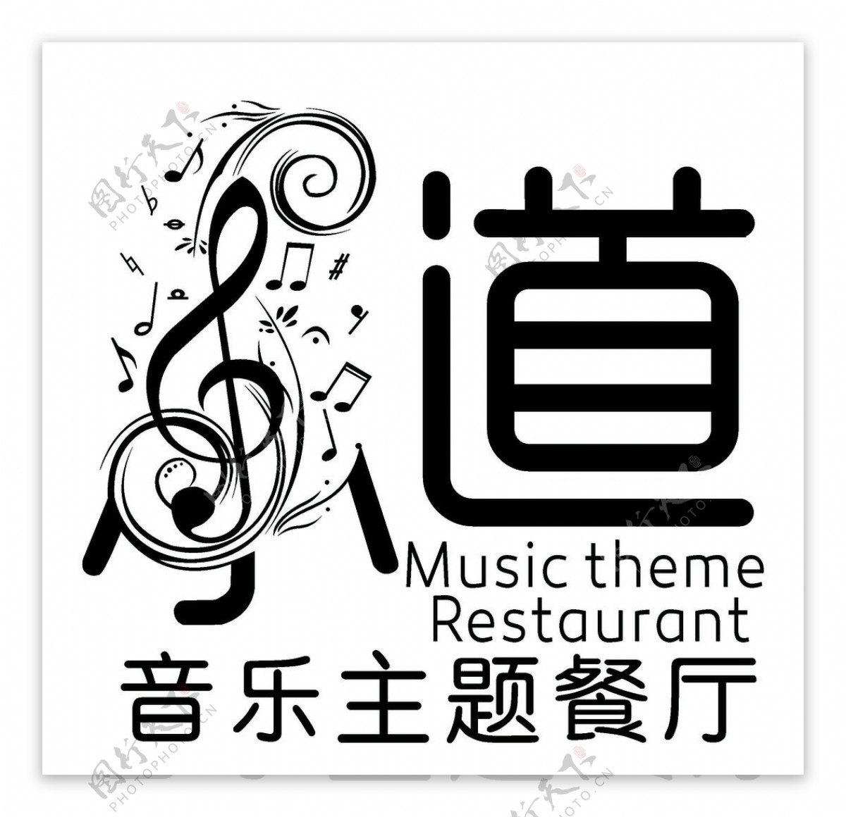 道音乐主题餐厅