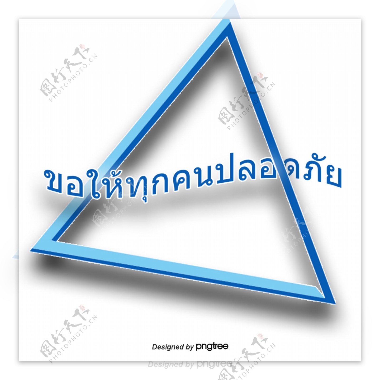 汉字字体的蓝色三角形泰国人的安全