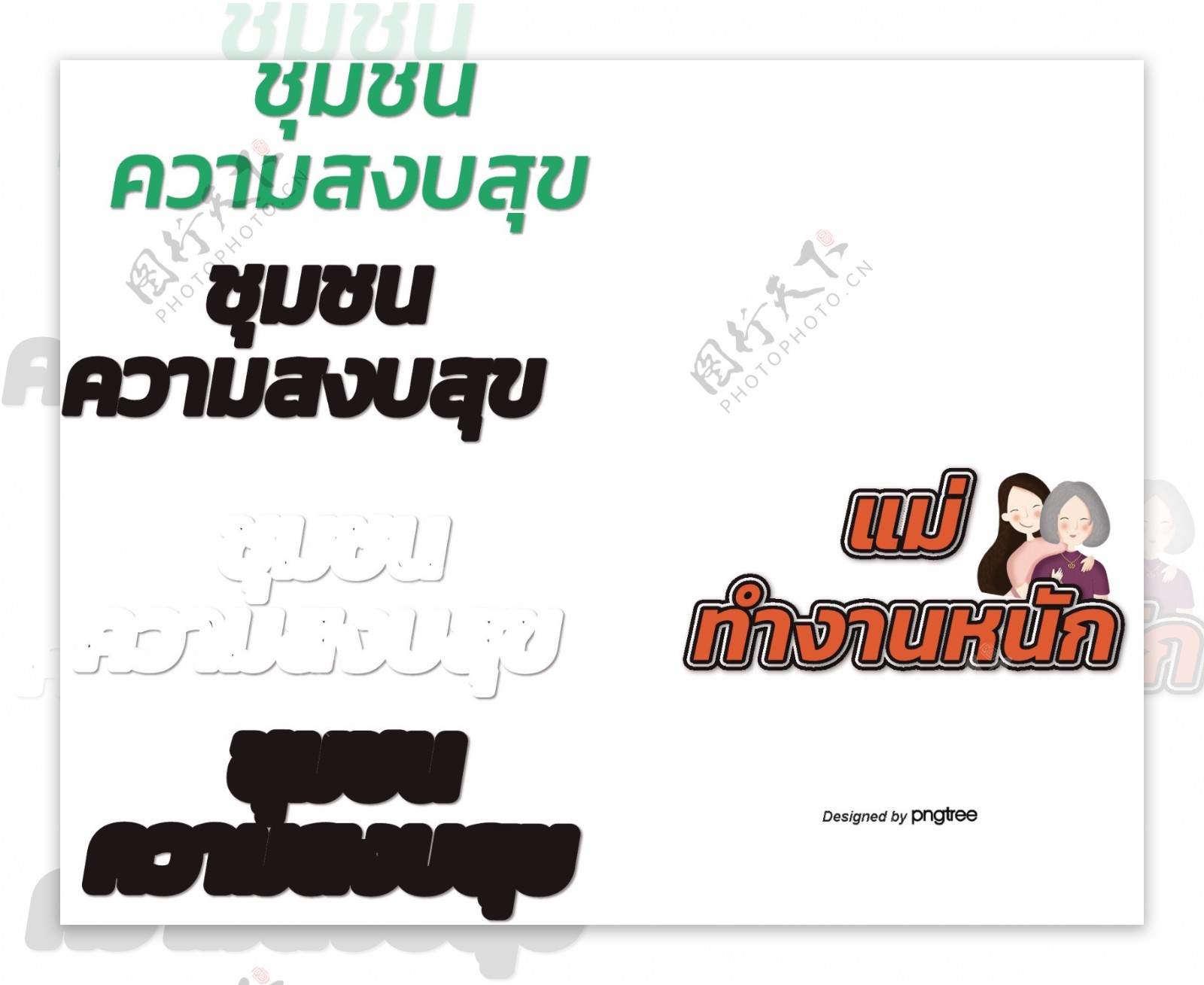 泰国字母的字体深橙色妈妈的辛苦