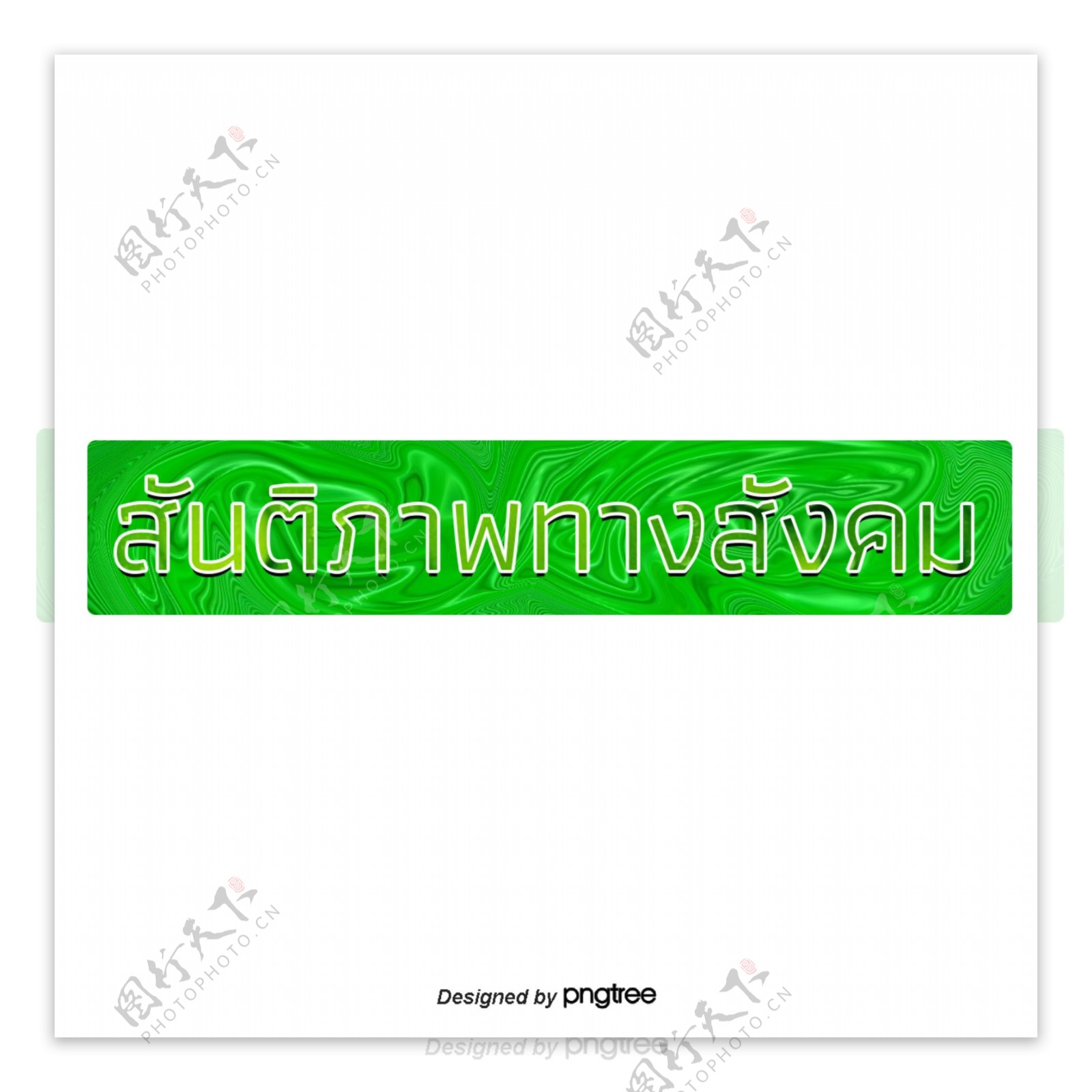 泰国绿色背景文本字体和平