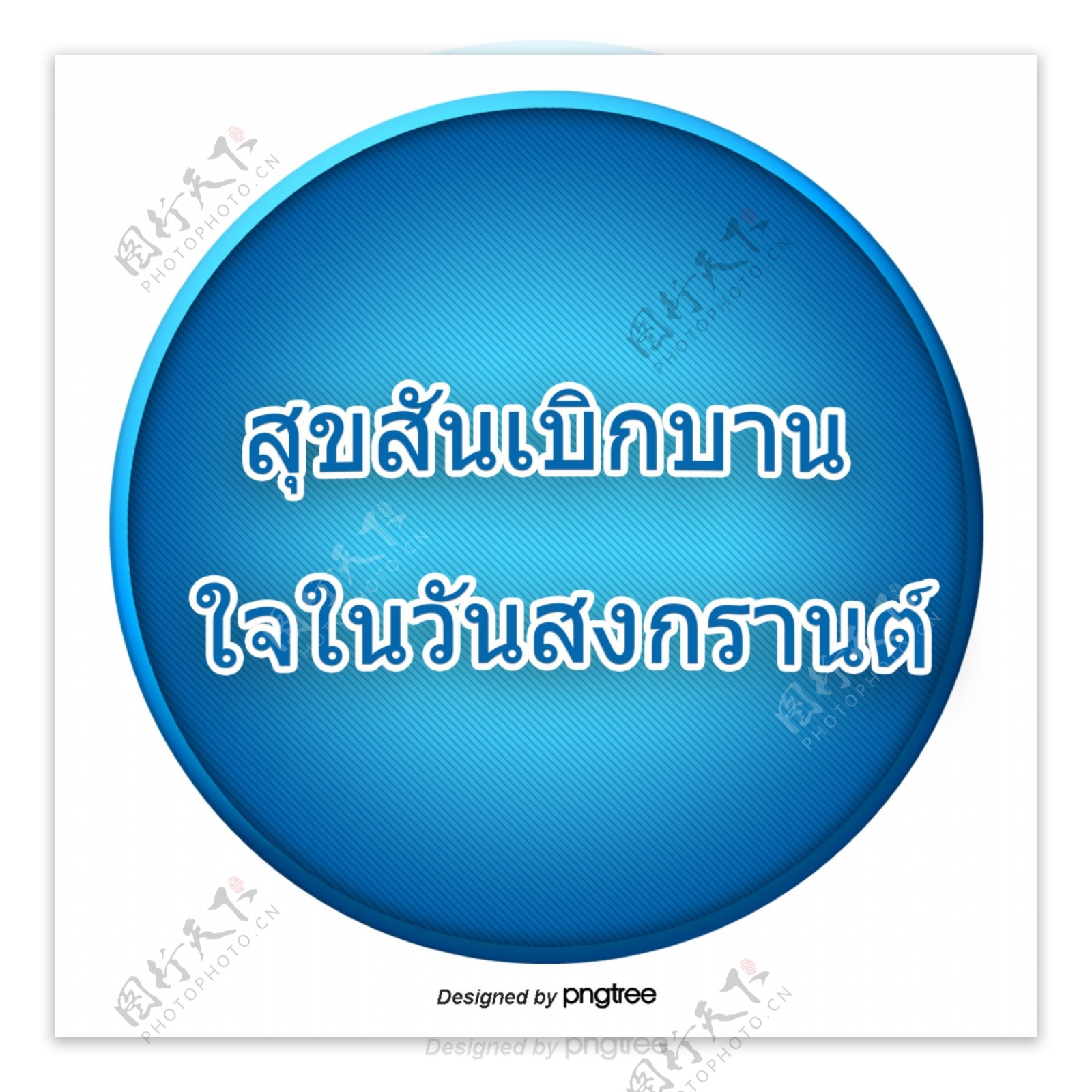 汉字字体的泰国泼水节快乐蓝色圆圈