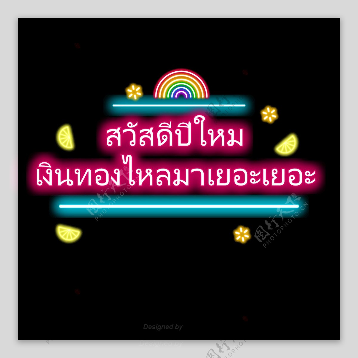 泰国文字字体流动的财富多的彩虹