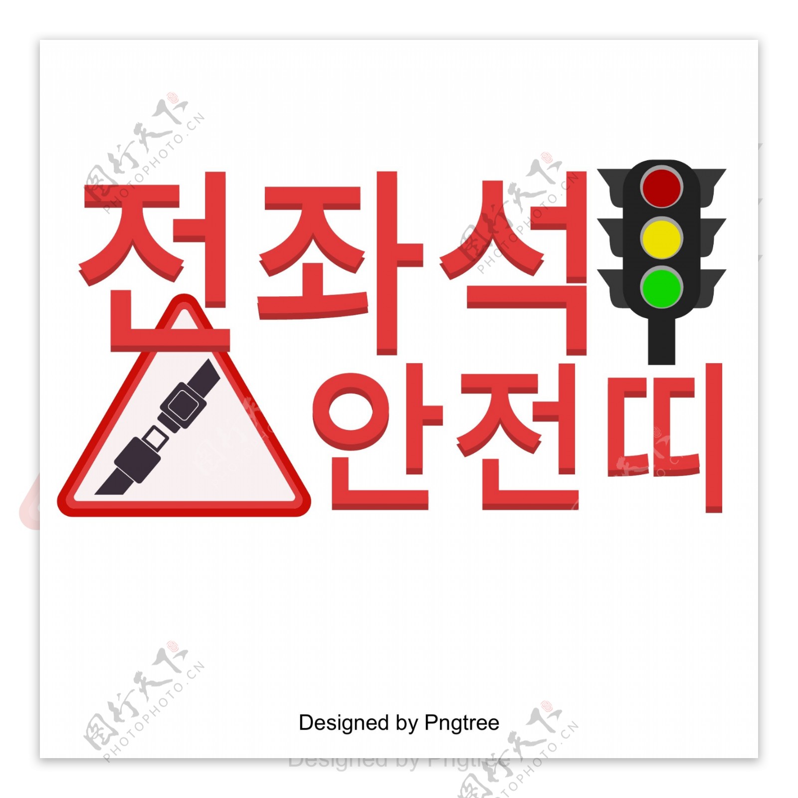 交通安全宣传海报字体字体座位安全带