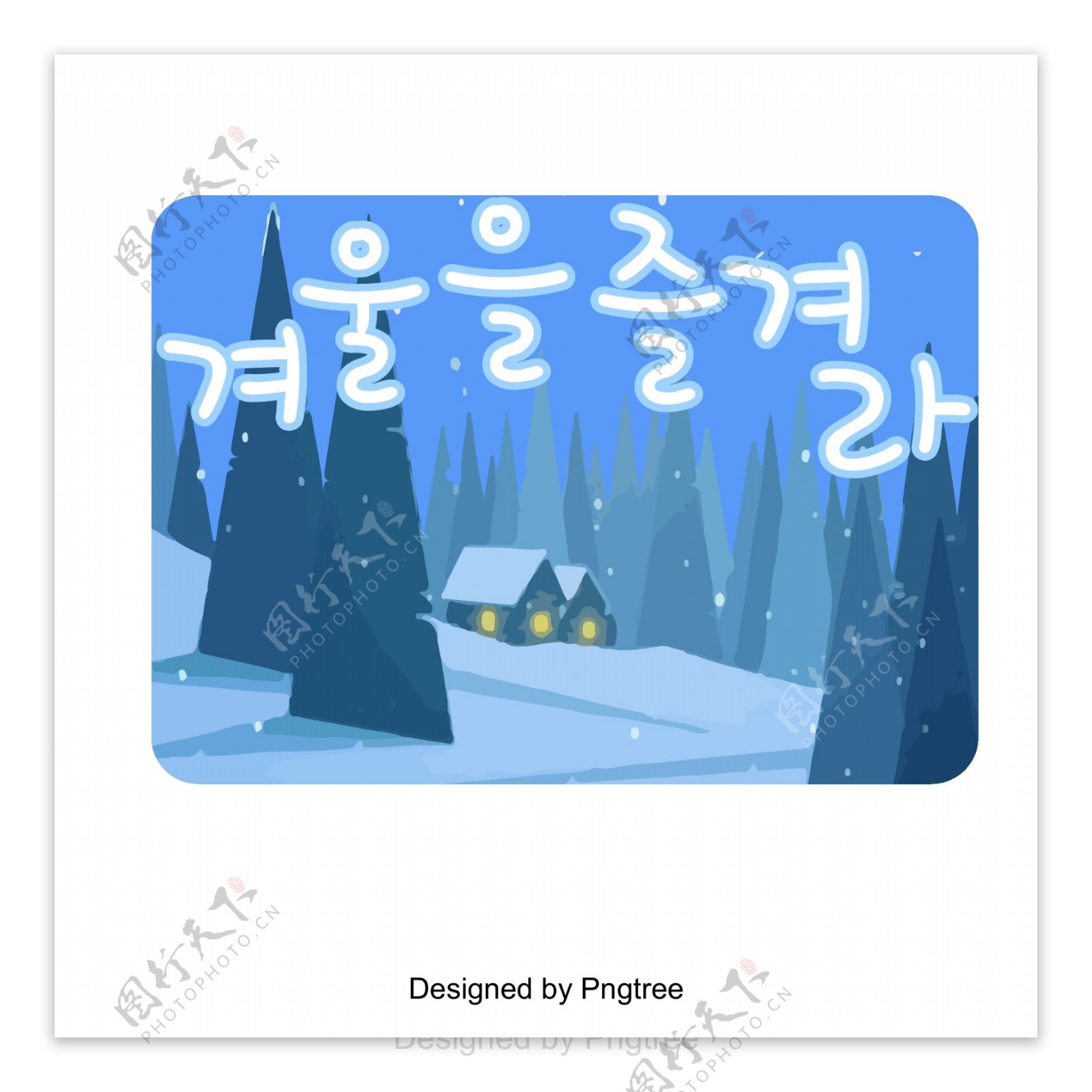 在韩国字体设计的冬天场面