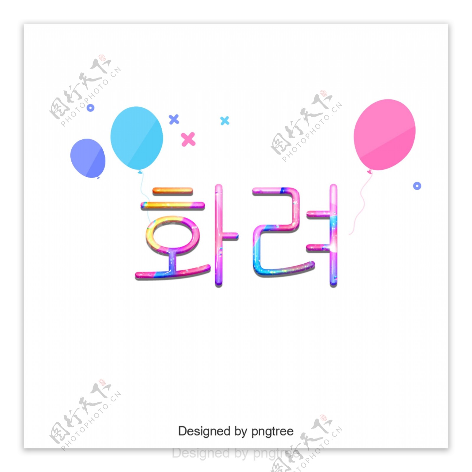 韩国卡通颜色美丽的字体设计元素