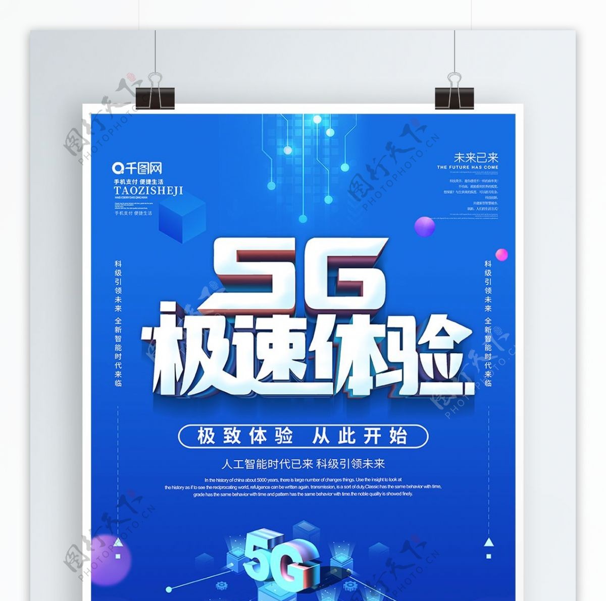 蓝色科技风5g极速体验宣传海报