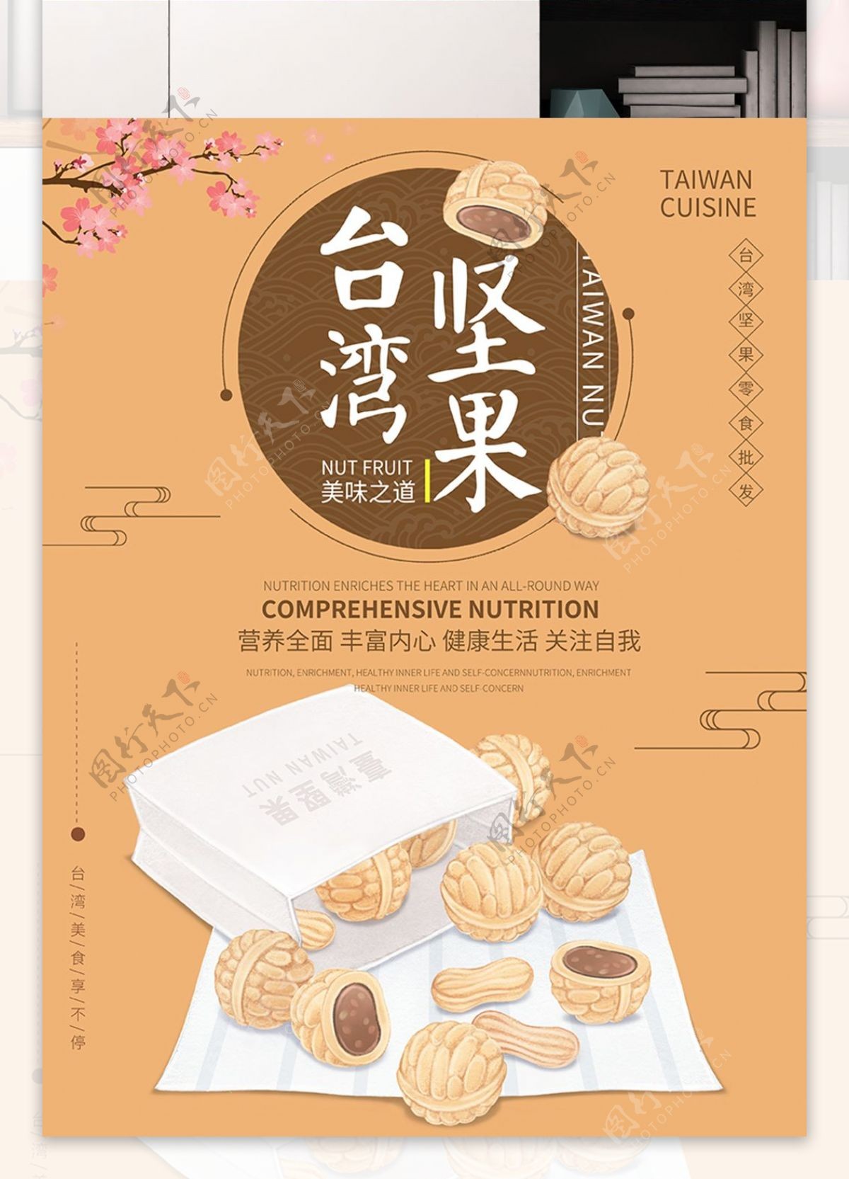 原创插画手绘台湾美食坚果海报
