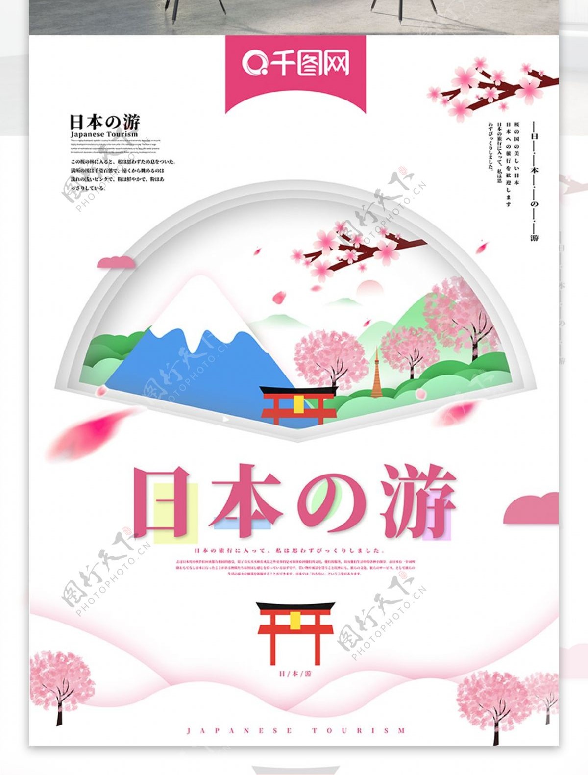 创意手绘清新日本旅游海报