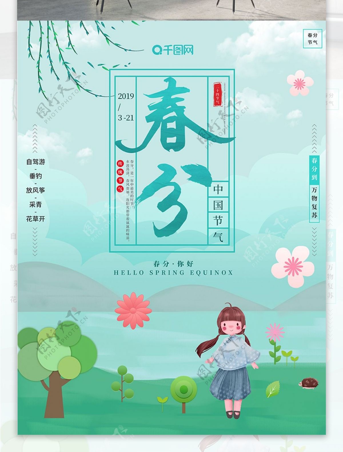 简约清新春分中国传统二十四节气宣传海报