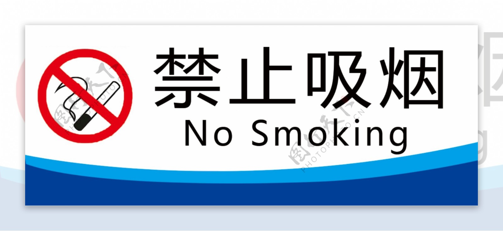 禁止抽烟标牌