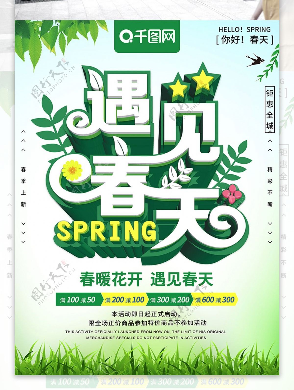 绿色大气立体字遇见春天促销海报