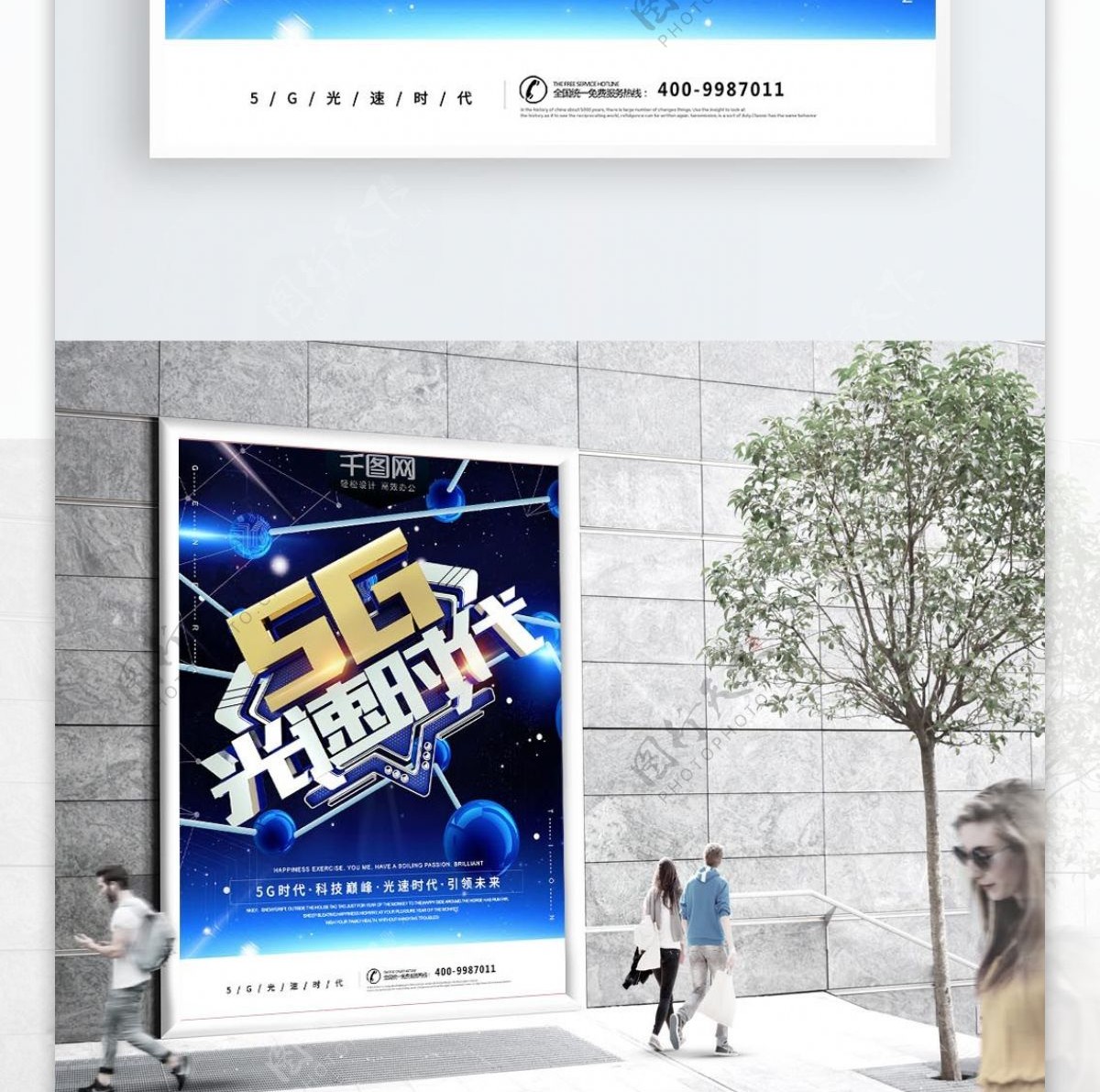 蓝色科技风5G光速时代商业宣传海报
