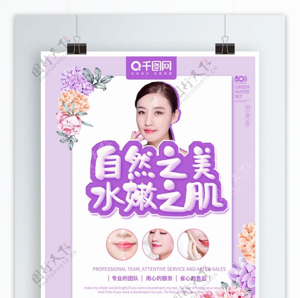 紫色清新风格水嫩之肌化妆品海报