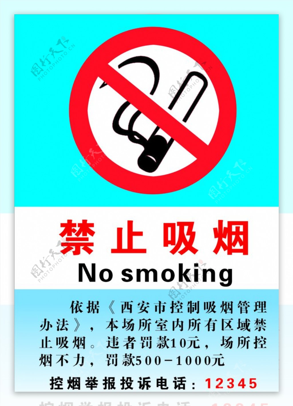 香烟危险禁止烟草