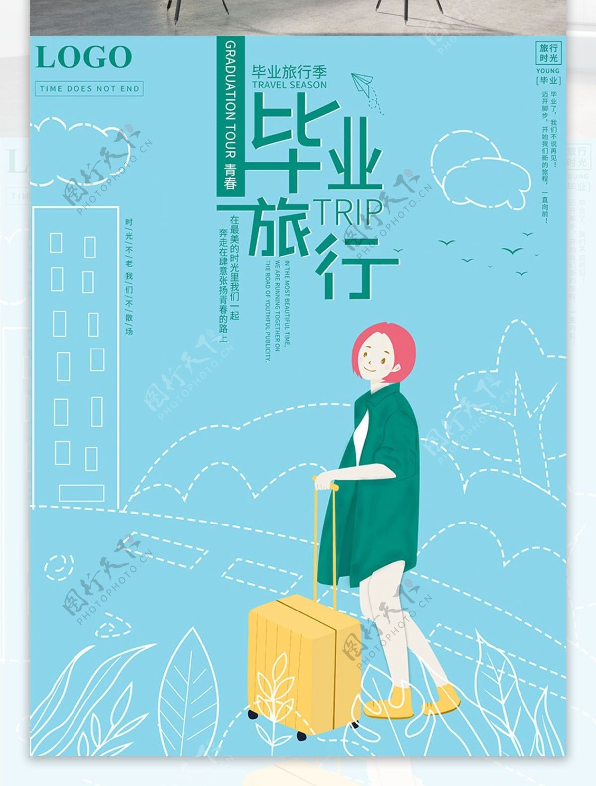 原创虚实象生毕业旅行宣传海报