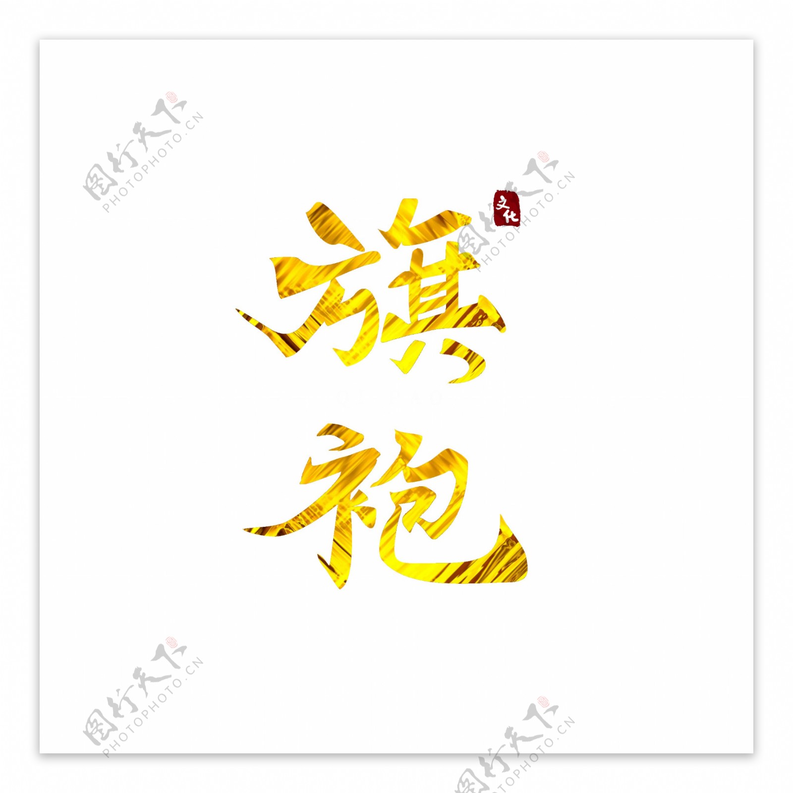 可商用中国风书法金色手写旗袍矢量艺术字