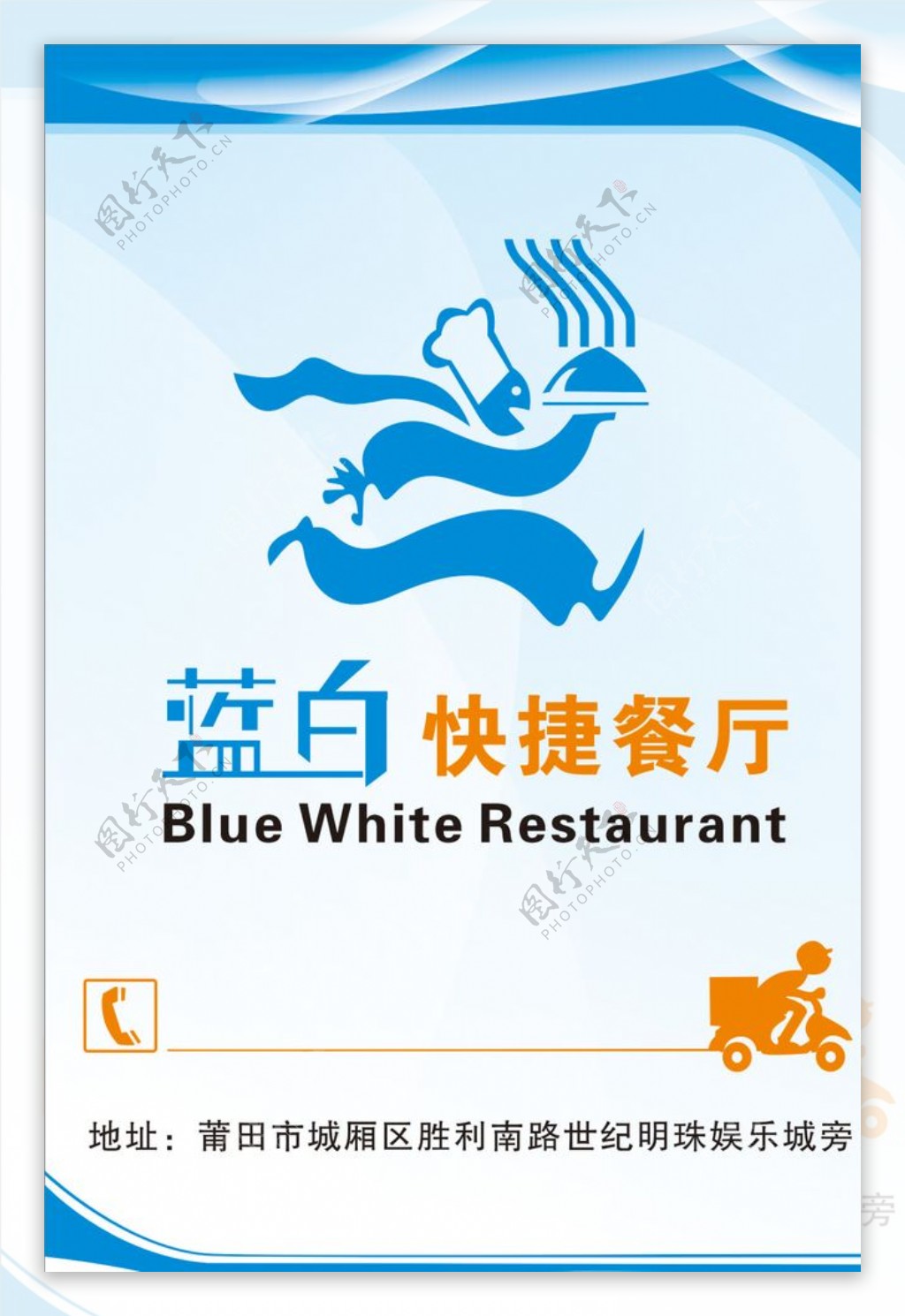 蓝白快捷餐厅