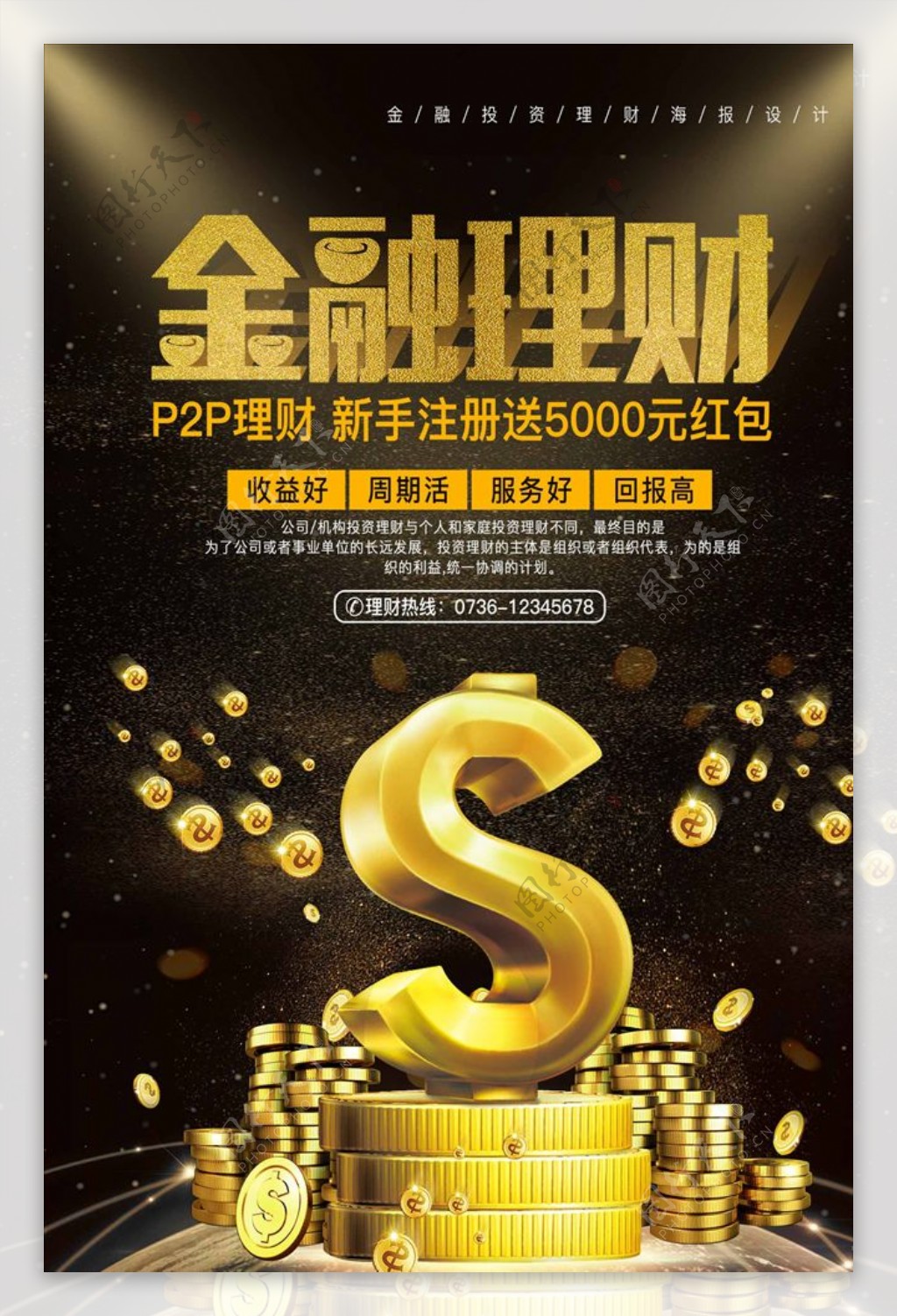 黑金大气P2P金融理财海报设计