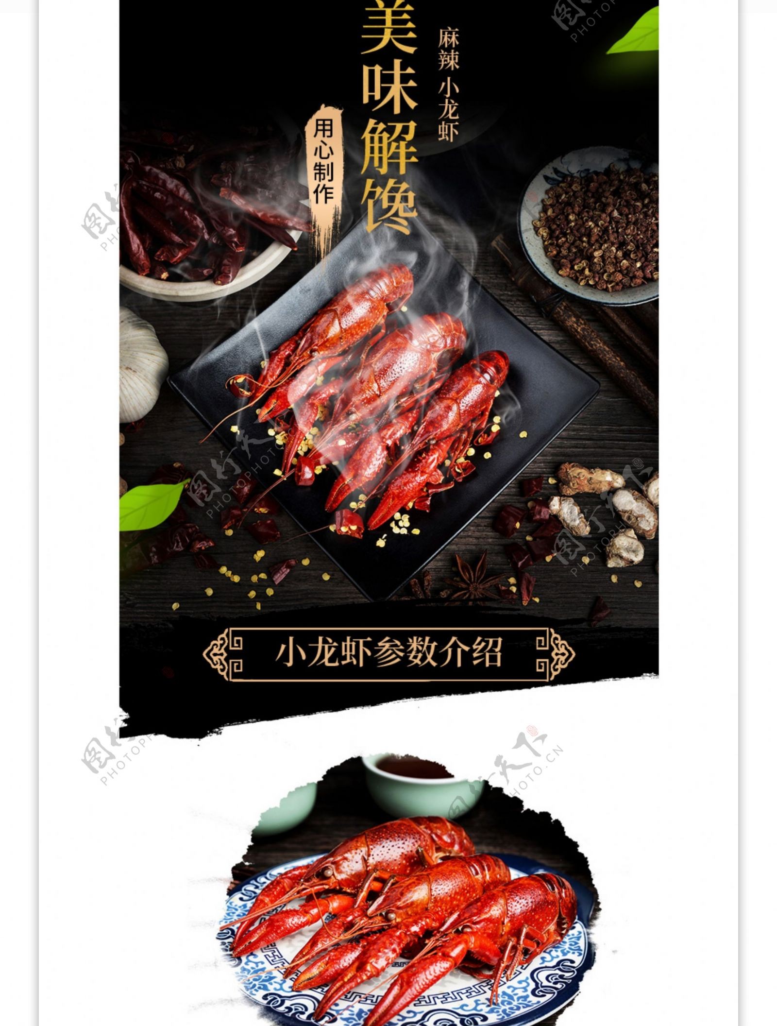 电商详情页中国风食品麻辣龙虾