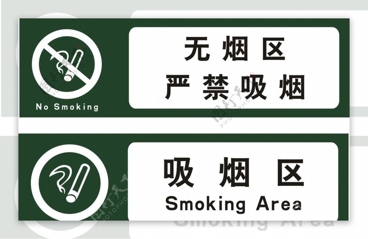 禁止吸烟无烟区吸烟区