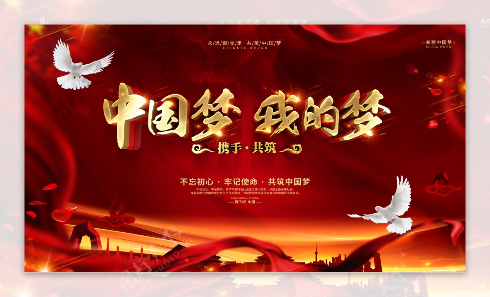 创意红色大气中国梦宣传党建展板