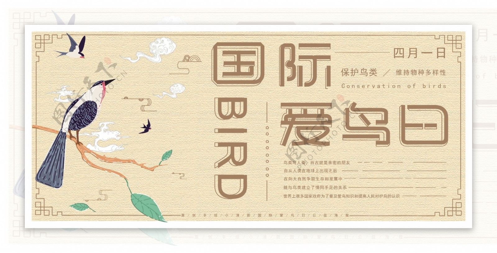 原创手绘中国风国际爱鸟日公益展板