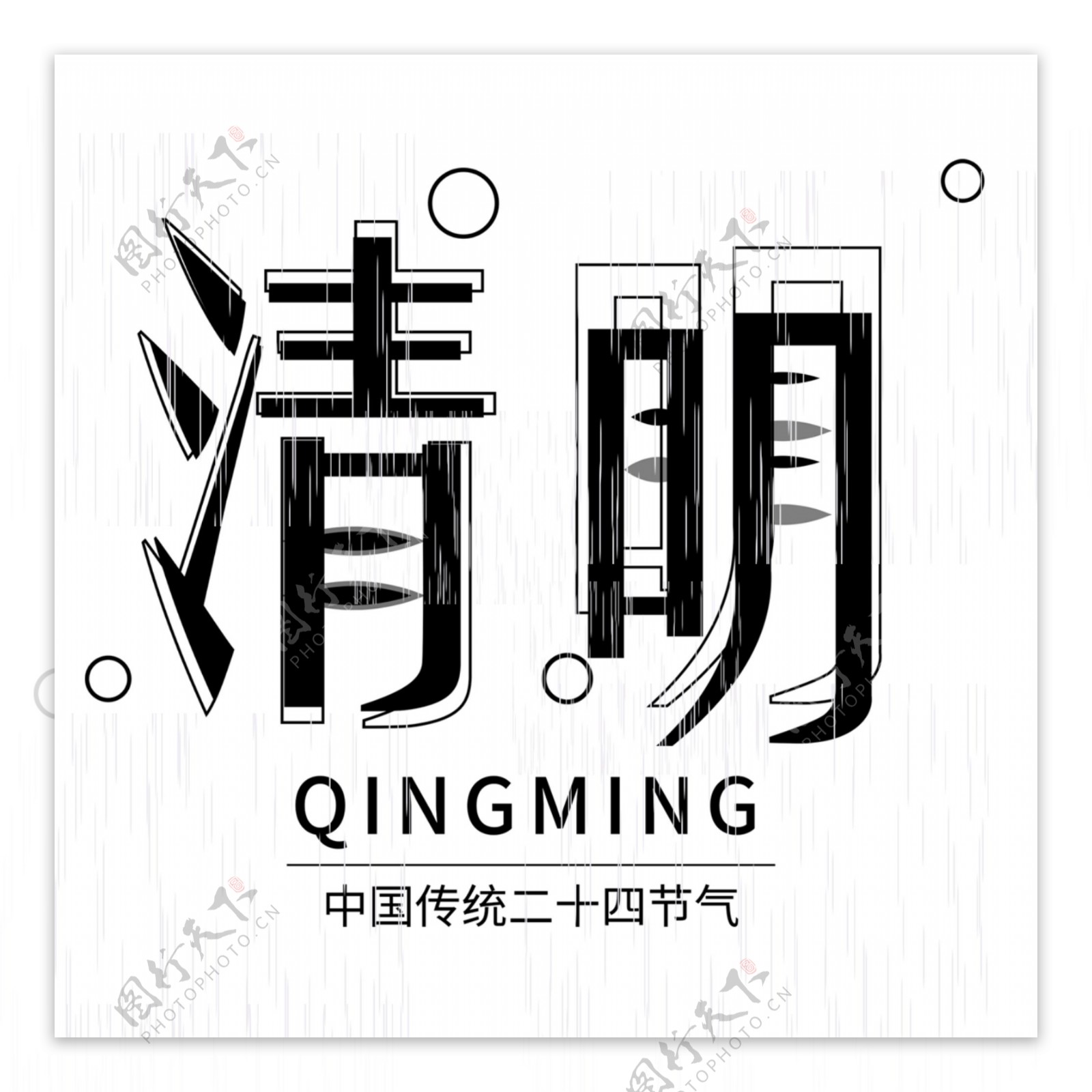 中国风创意风格清明节宣传海报装饰艺术字