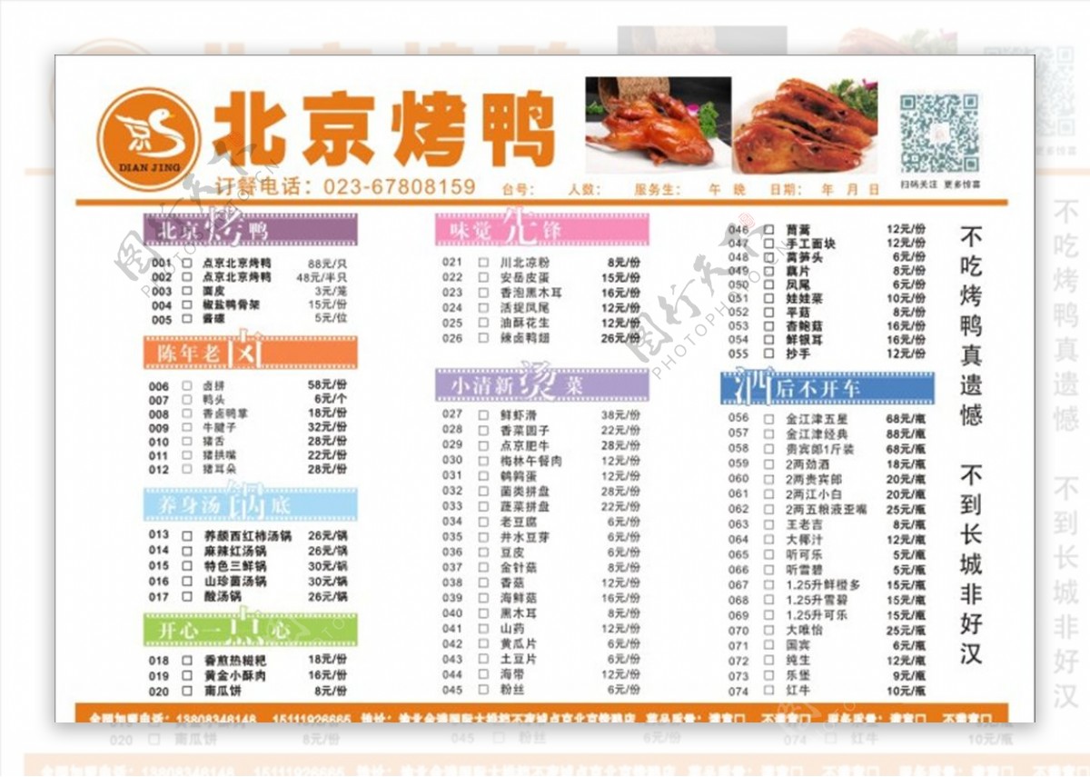 北京烤鸭传单