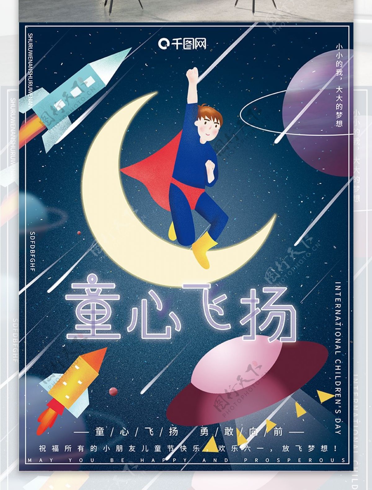 原创插画梦幻宇宙星空儿童节快乐节日海报