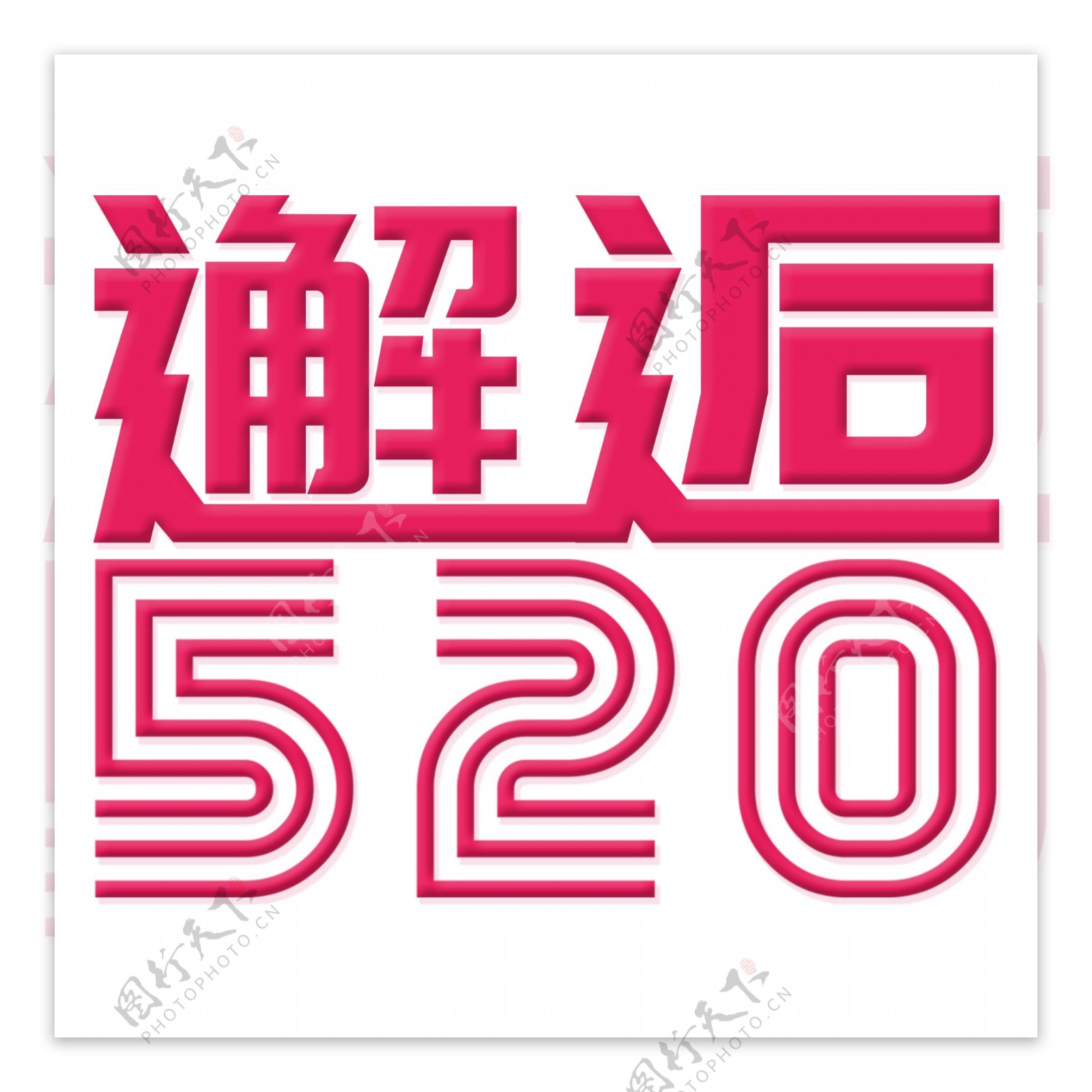 粉色邂逅520艺术字元素素材