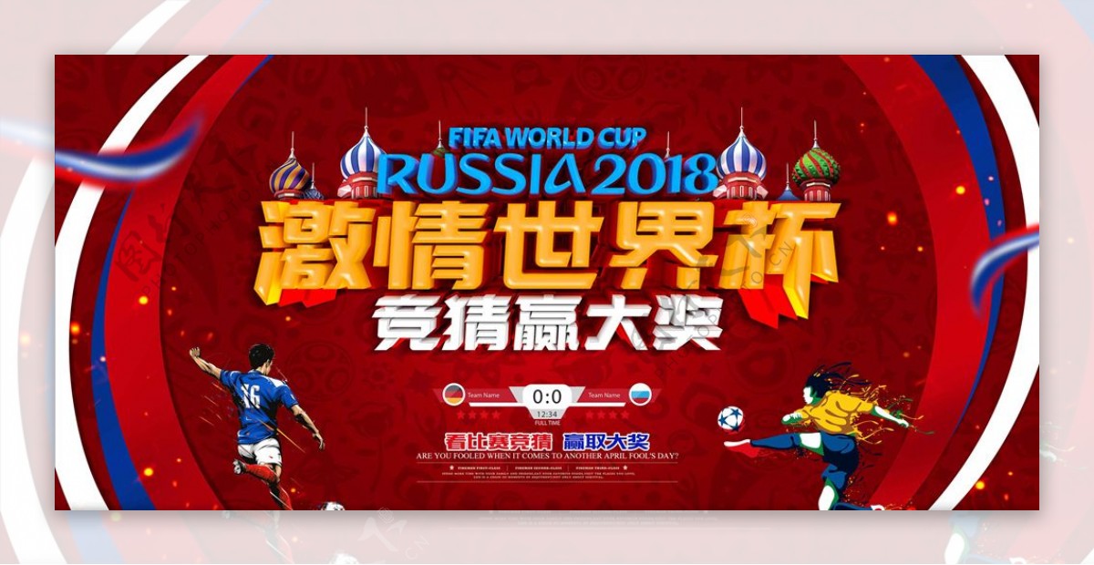 2018激情世界杯海报设计