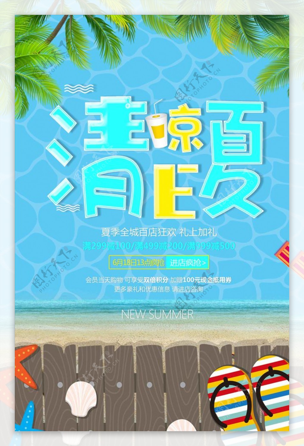 清凉E夏暑假促销海报