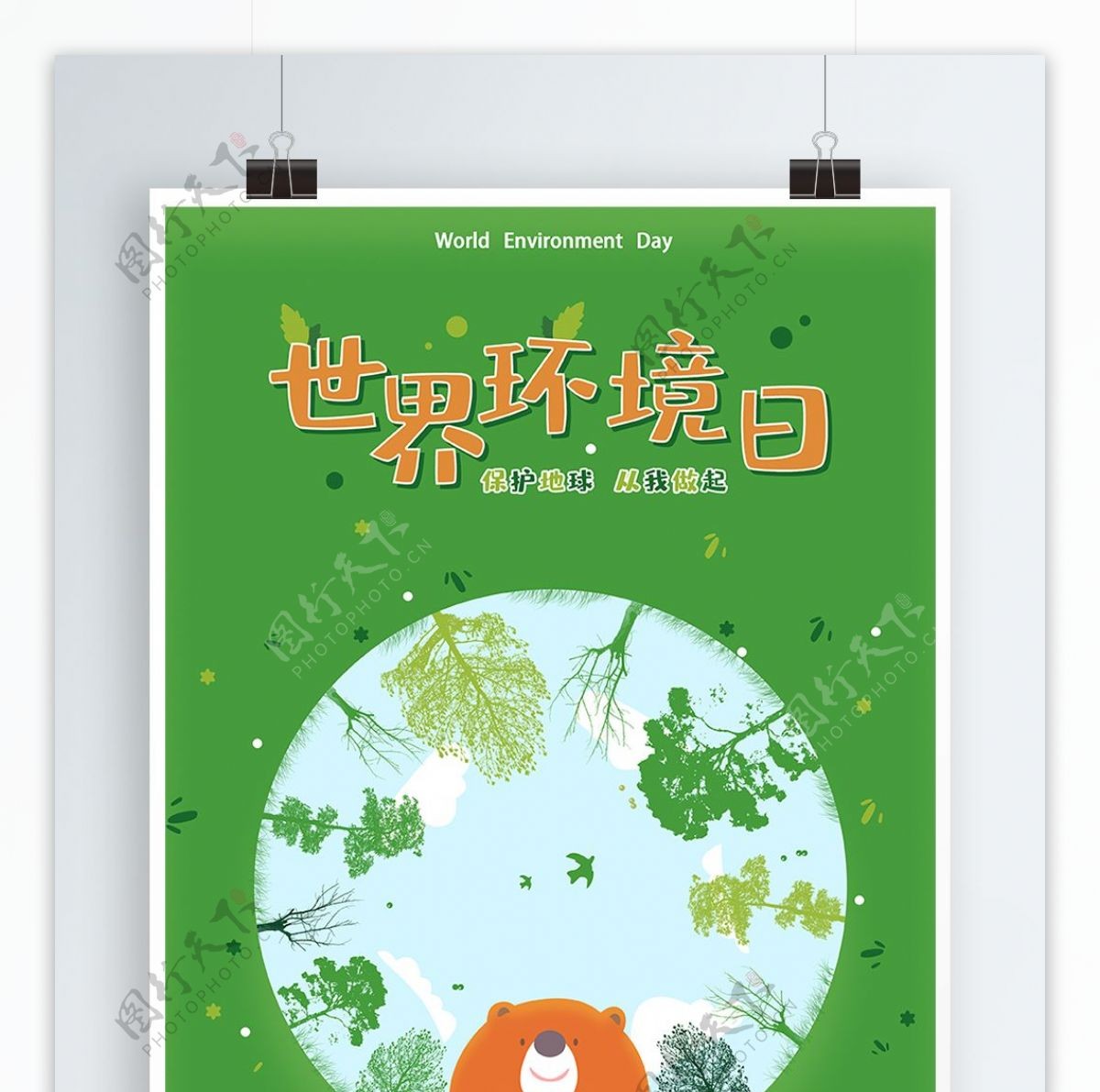 世界环境日保护地球海报