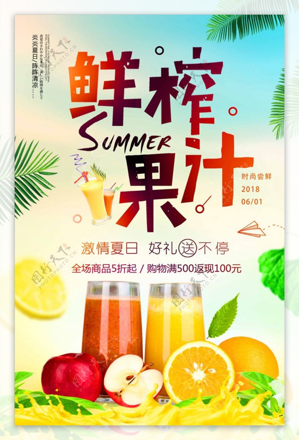鲜榨果汁夏季饮品冷饮海报