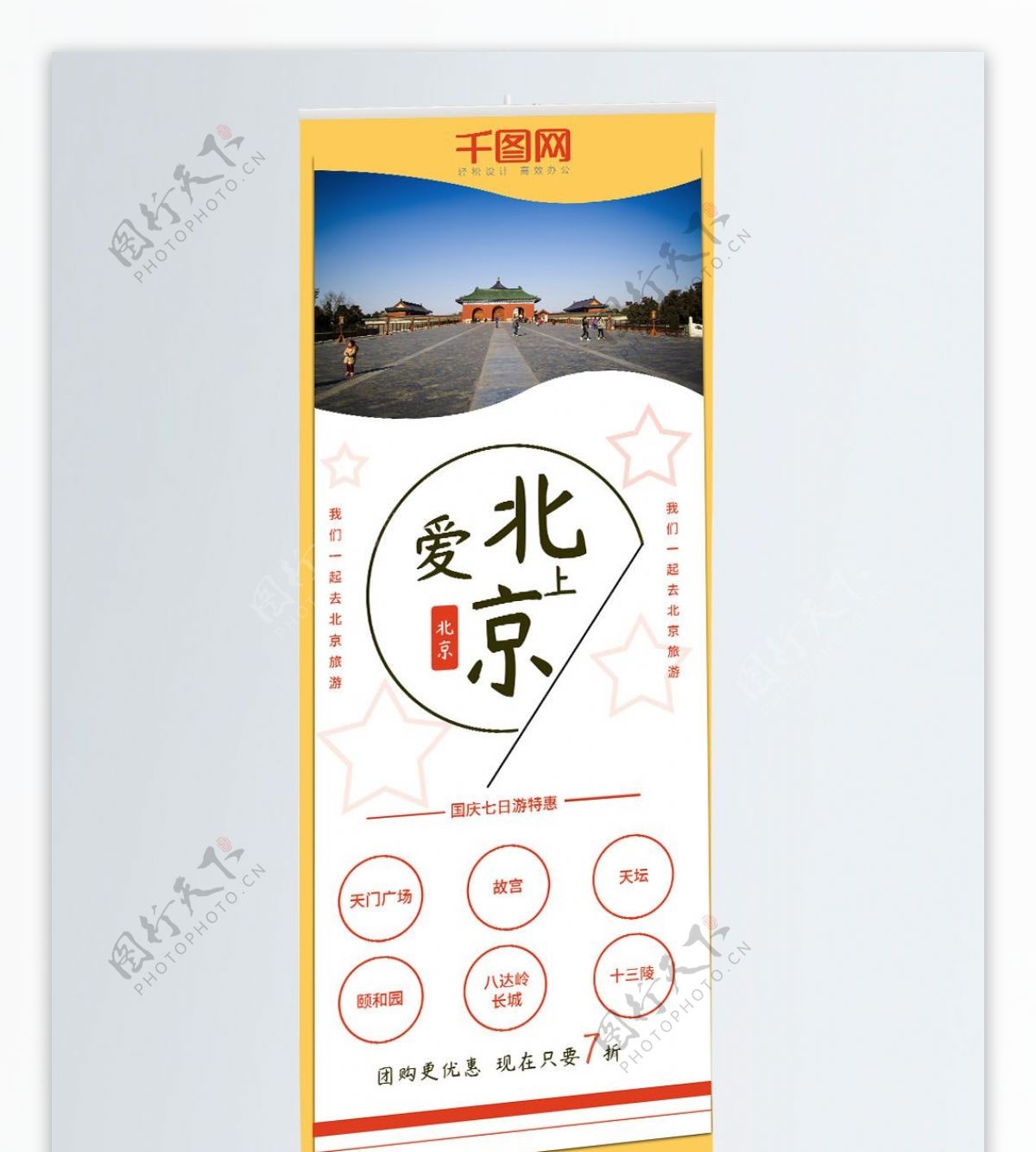北京旅游节日促销展架
