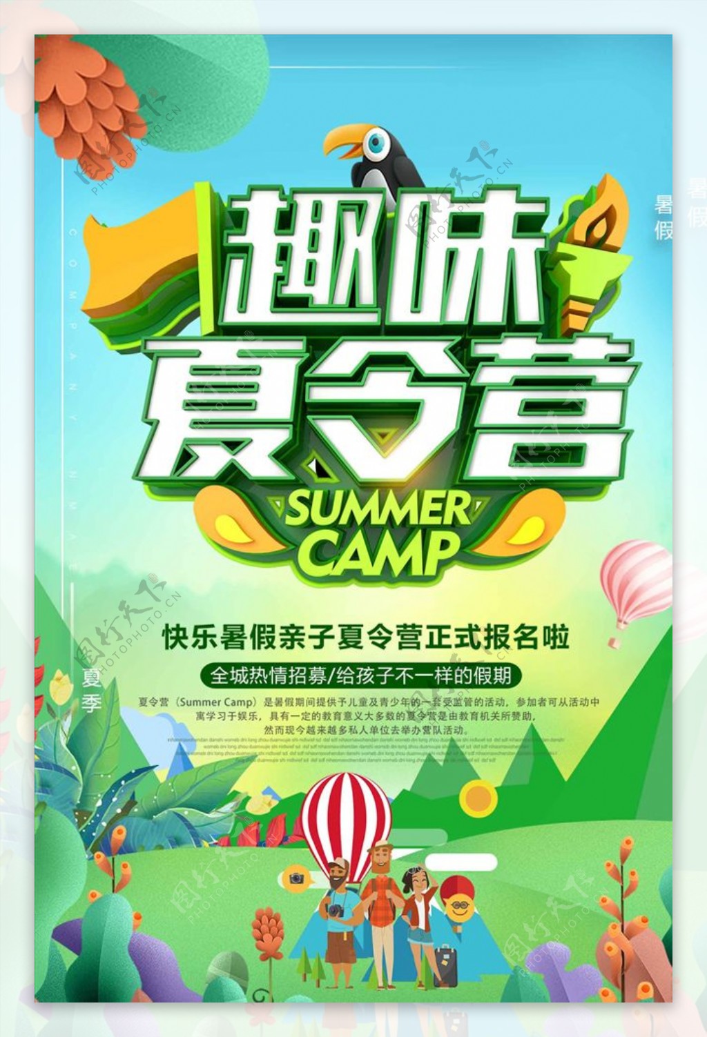 绿色趣味夏令营暑期旅游季海报