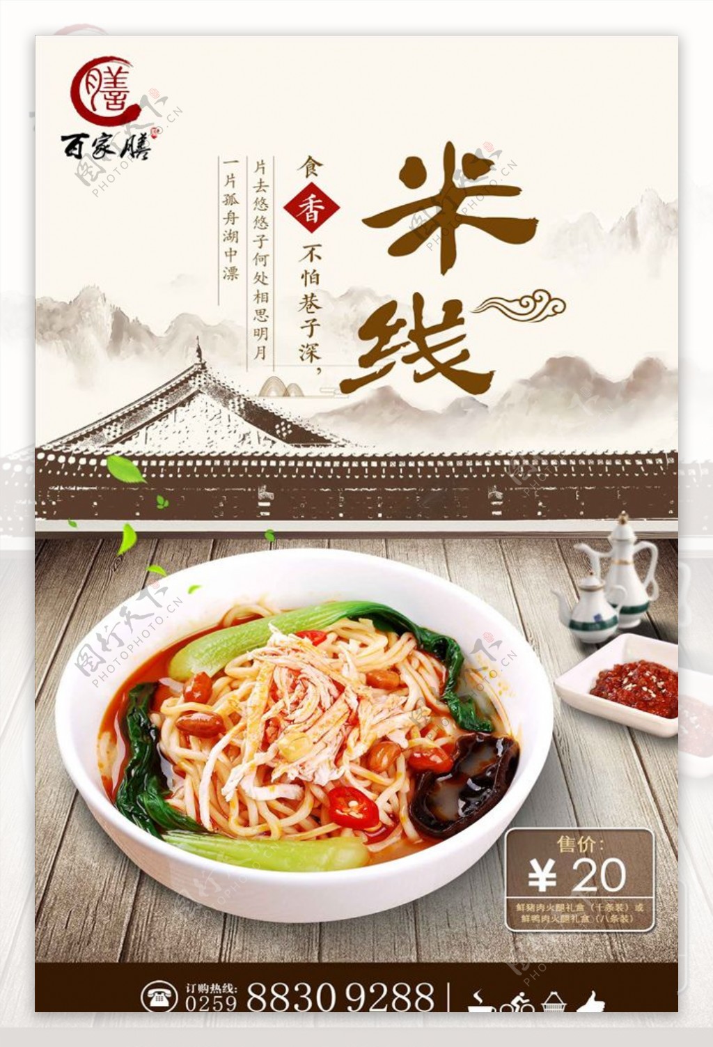 传统米线美食促销海报