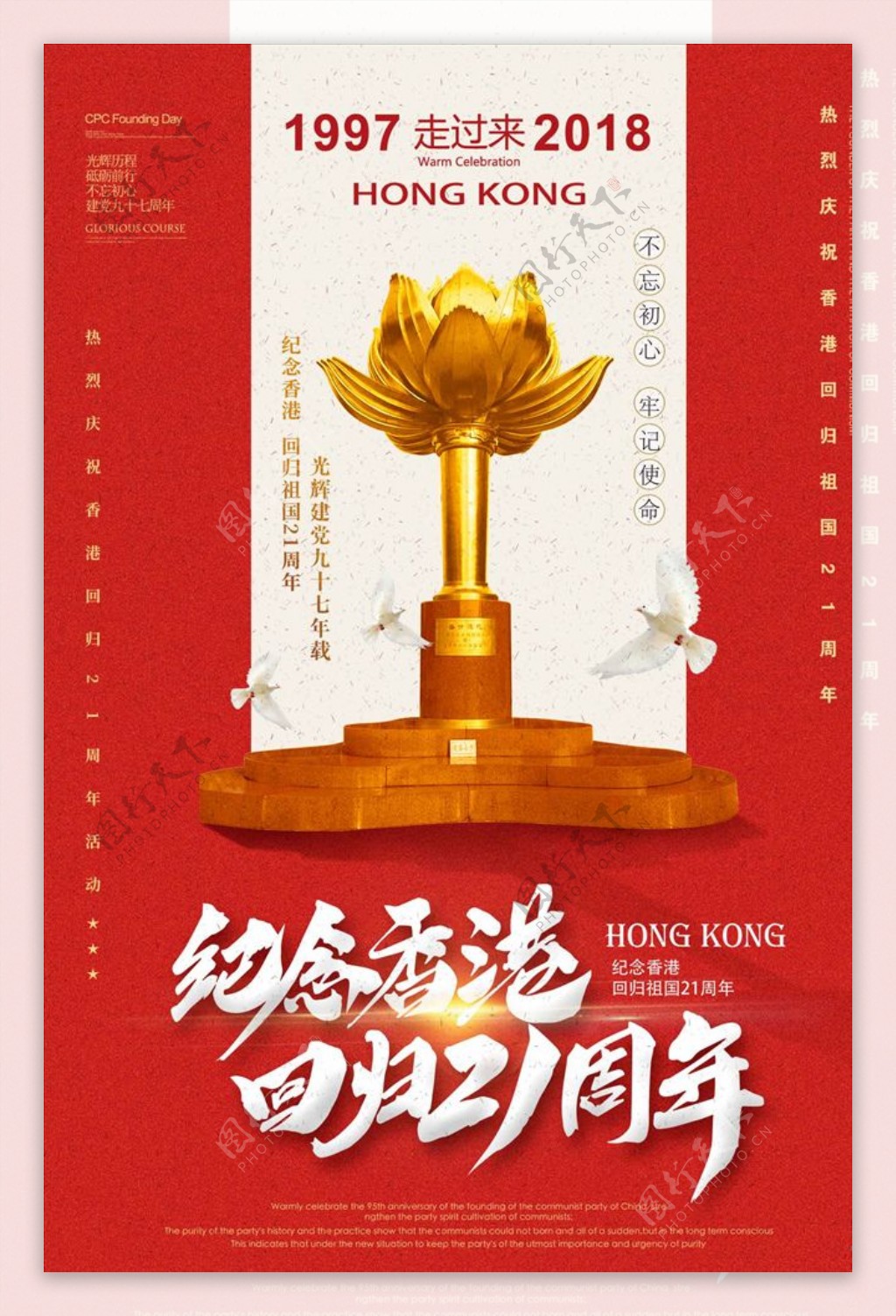 纪念香港回归21周年宣传海报设