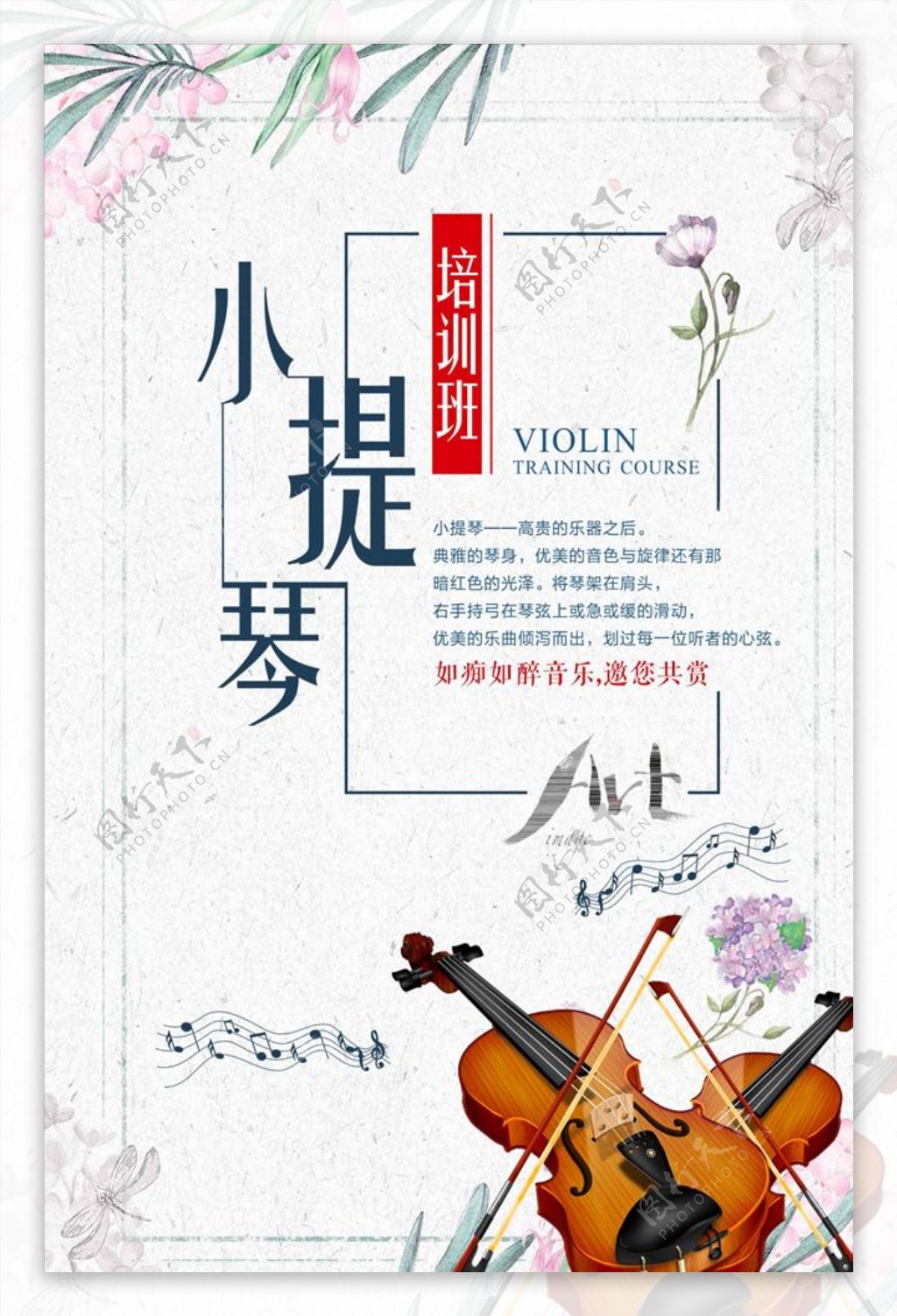 小提琴宣传海报